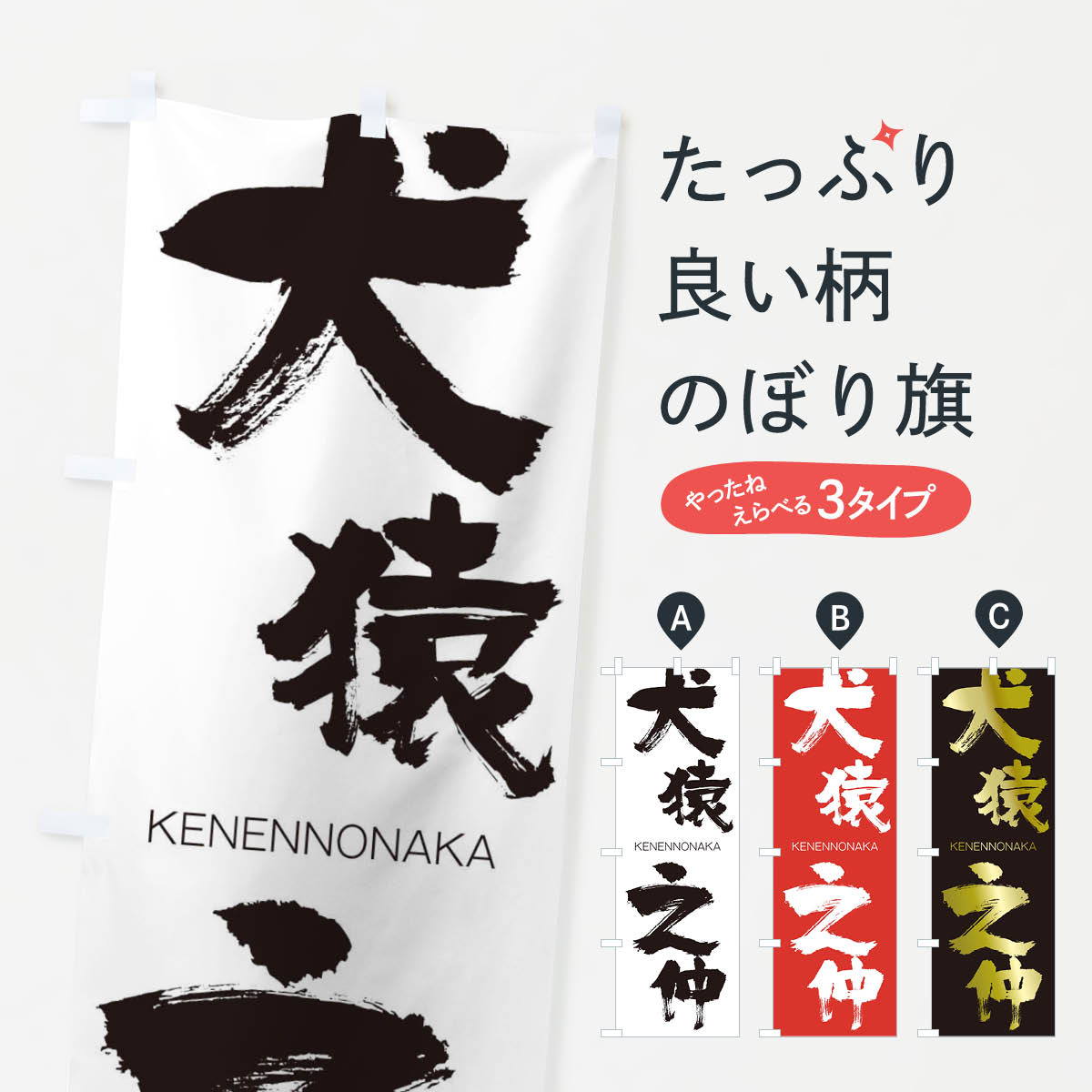 【ネコポス送料360】 のぼり旗 犬猿之仲のぼり 2NX7 けんえんのなか KENENNONAKA 四字熟語 助演 グッズプロ 【名入れできます+1017円】