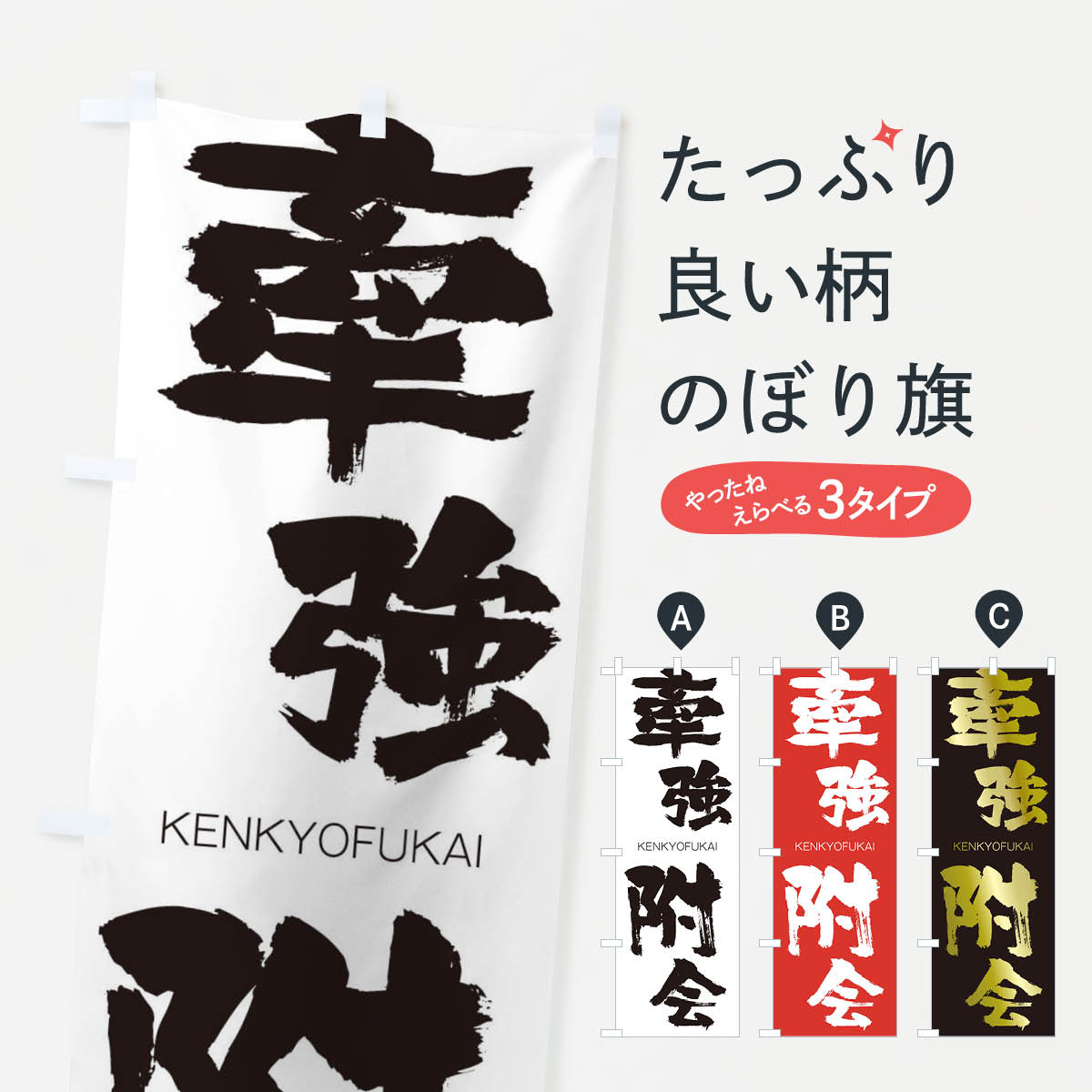 【ネコポス送料360】 のぼり旗 牽強附会のぼり 2NXF けんきょうふかい KENKYOFUKAI 四字熟語 助演 グッズプロ 【名入れできます+1017円】