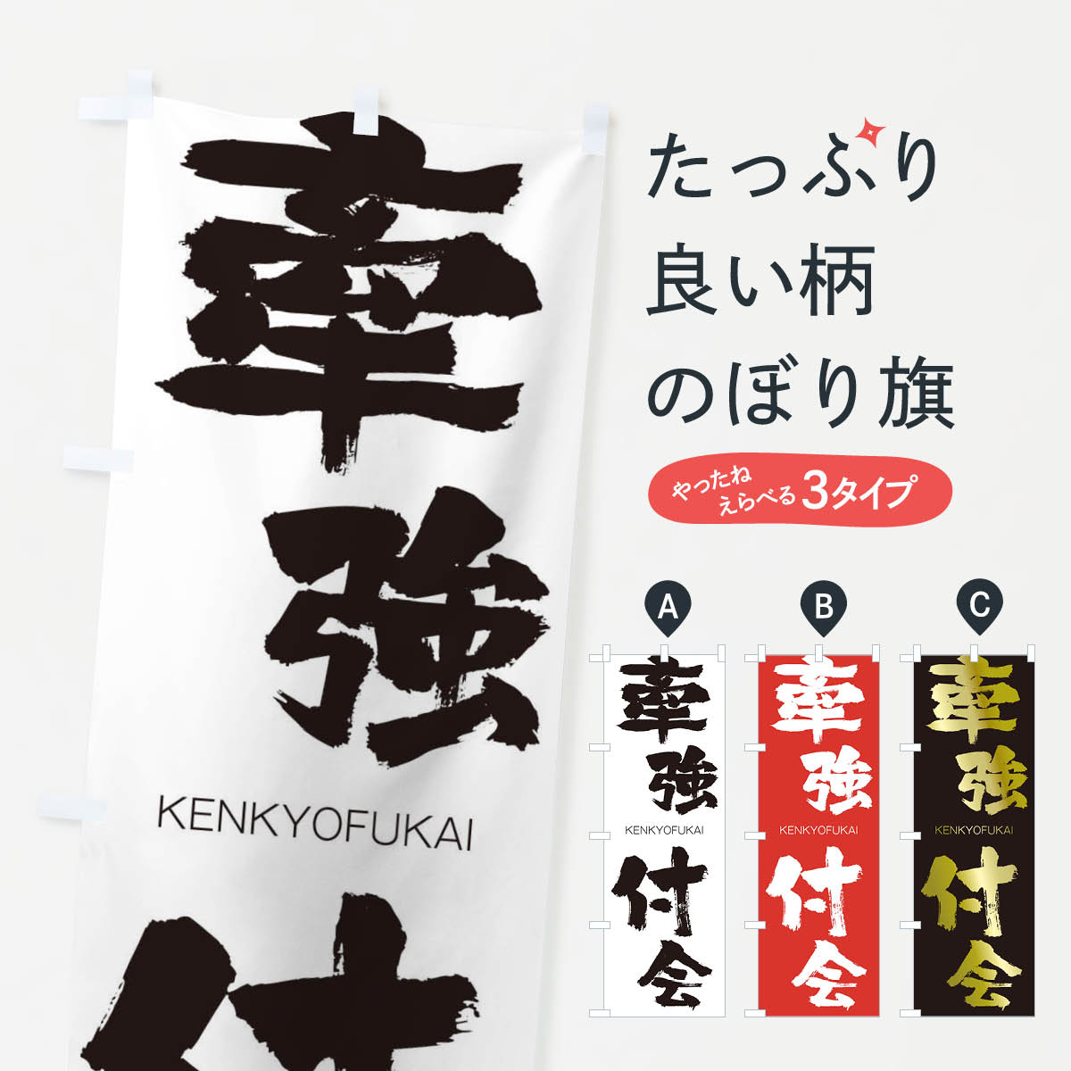 【ネコポス送料360】 のぼり旗 牽強付会のぼり 2NXX けんきょうふかい KENKYOFUKAI 四字熟語 助演 グッズプロ 【名入れできます+1017円】