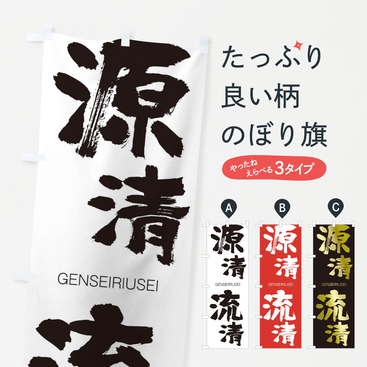 【ネコポス送料360】 のぼり旗 源清流清のぼり 2NXA げんせいりうせい GENSEIRIUSEI 四字熟語 助演 グッズプロ 【名入れできます+1017円】