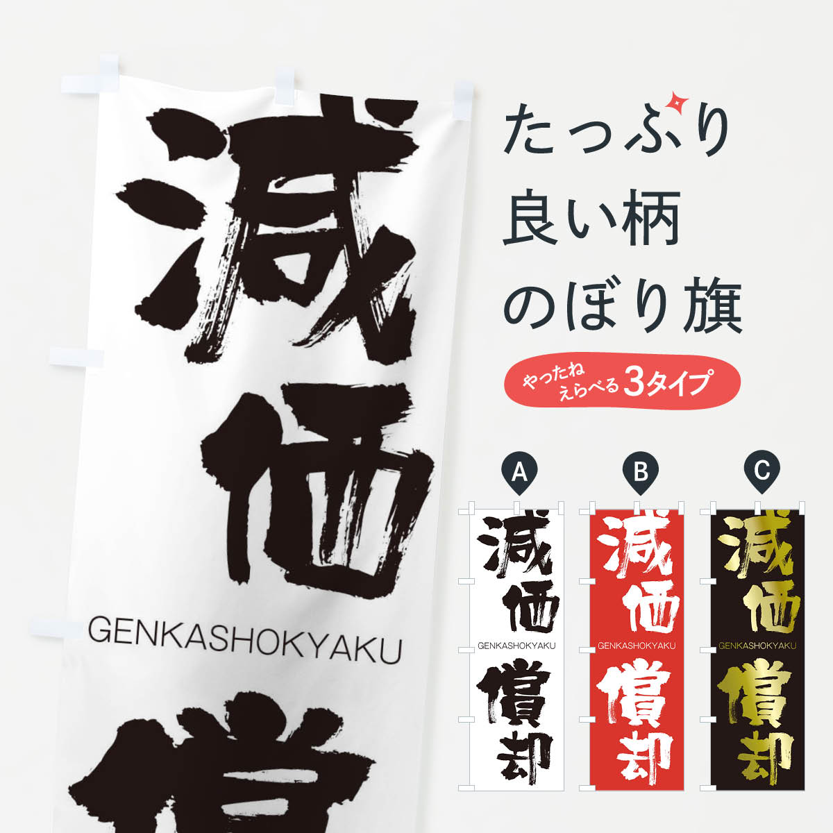 【ネコポス送料360】 のぼり旗 減価償却のぼり 2NXH げんかしょうきゃく GENKASHOKYAKU 四字熟語 助演 グッズプロ 【名入れできます+1017円】