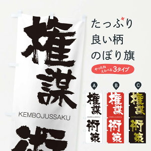 【ネコポス送料360】 のぼり旗 権謀術策のぼり 2NXW けんぼうじゅっさく KEMBOJUSSAKU 四字熟語 助演 グッズプロ