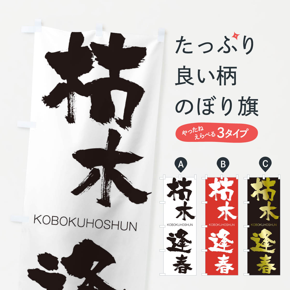 【ネコポス送料360】 のぼり旗 枯木逢春のぼり 2NXL こぼくほうしゅん KOBOKUHOSHUN 四字熟語 助演 グッズプロ 【名入れできます+1017円】