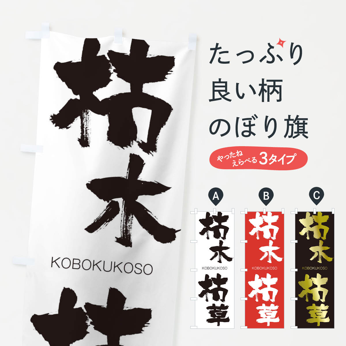 【ネコポス送料360】 のぼり旗 枯木枯草のぼり 2NXR こぼくこそう KOBOKUKOSO 四字熟語 助演 グッズプロ 【名入れできます+1017円】