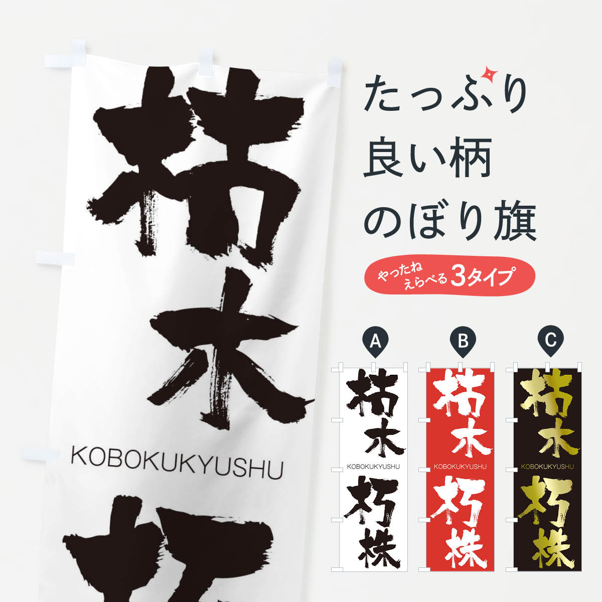グッズプロののぼり旗は「節約じょうずのぼり」から「セレブのぼり」まで細かく調整できちゃいます。のぼり旗にひと味加えて特別仕様に一部を変えたい店名、社名を入れたいもっと大きくしたい丈夫にしたい長持ちさせたい防炎加工両面別柄にしたい飾り方も選べ...