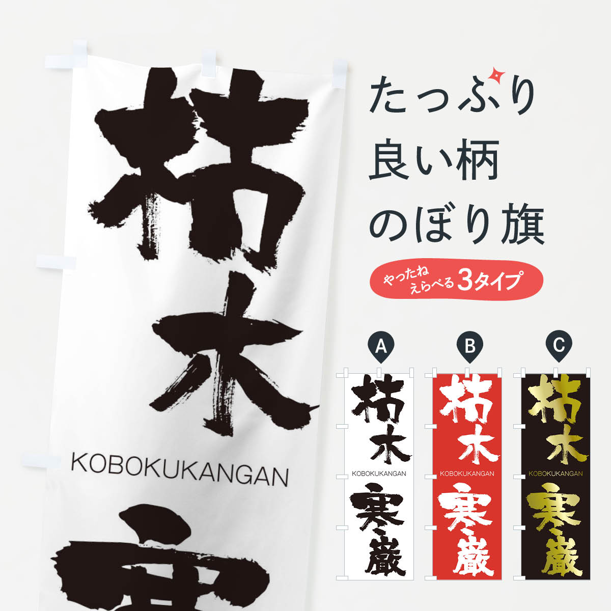 【ネコポス送料360】 のぼり旗 枯木寒巌のぼり 2NXU こぼくかんがん KOBOKUKANGAN 四字熟語 助演 グッズプロ 【名入れできます+1017円】