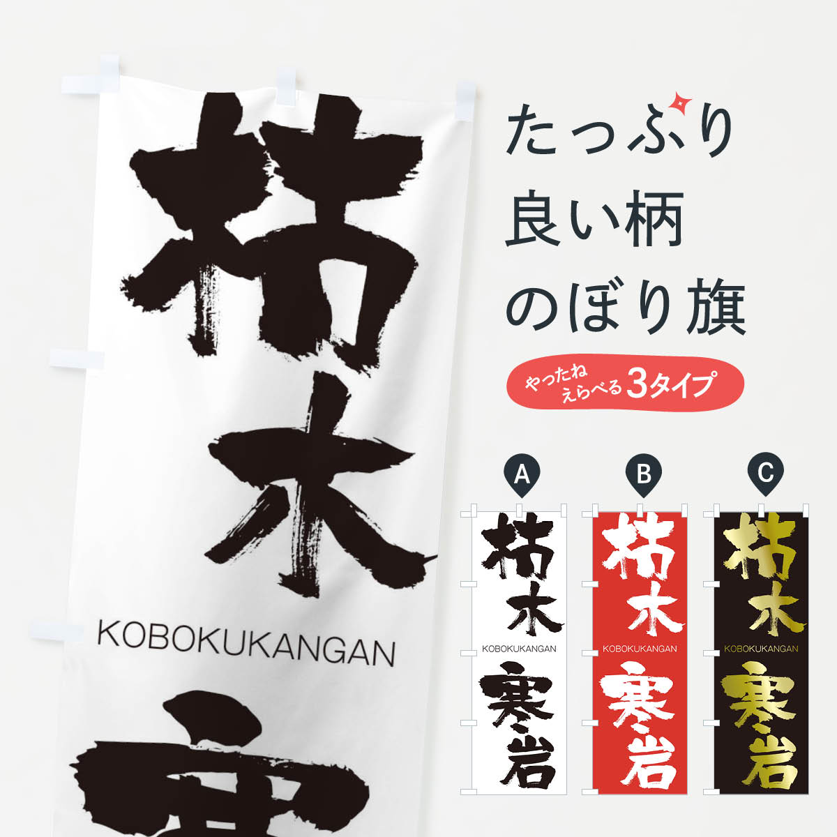 【ネコポス送料360】 のぼり旗 枯木寒岩のぼり 2NJ4 こぼくかんがん KOBOKUKANGAN 四字熟語 助演 グッズプロ 【名入れできます+1017円】