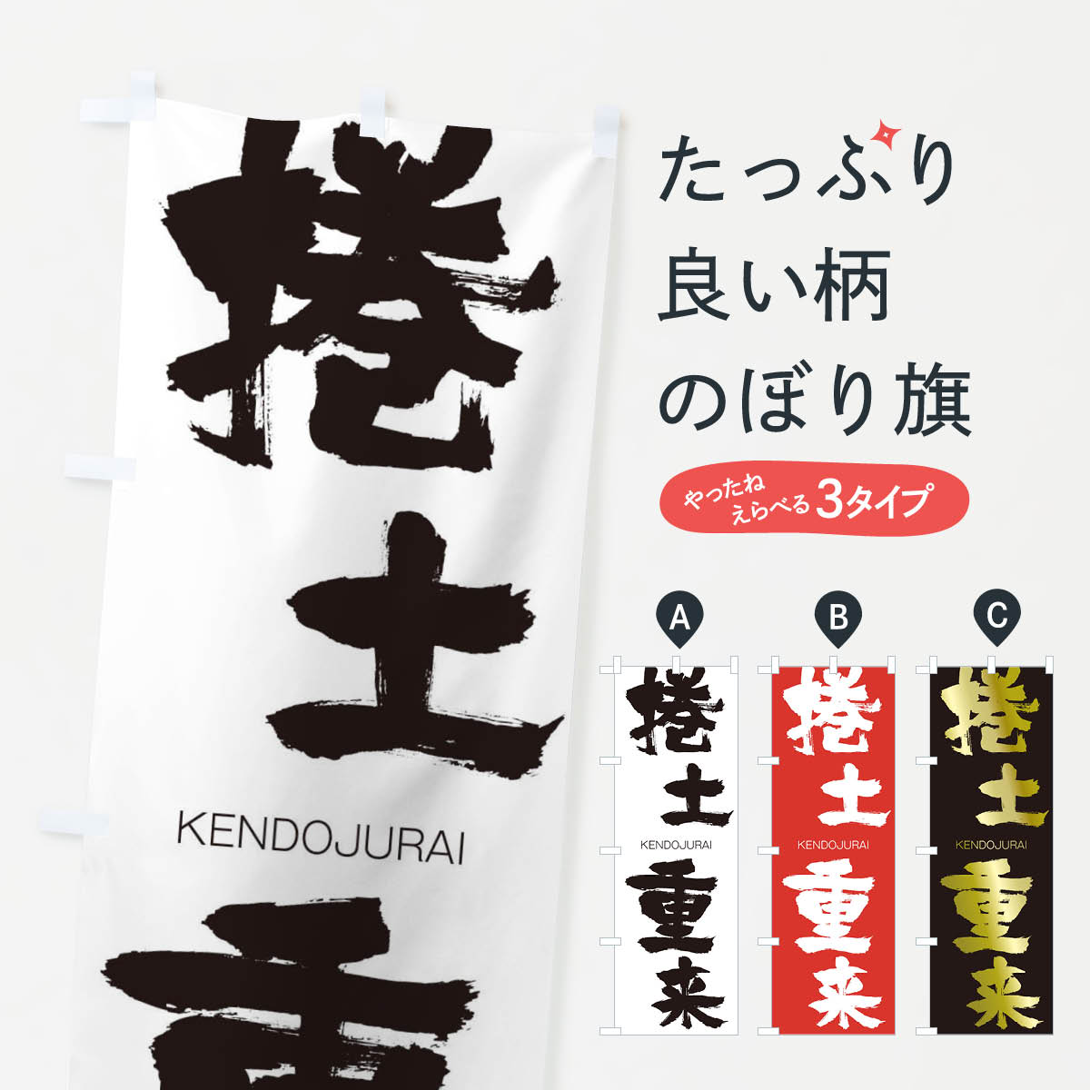 【ネコポス送料360】 のぼり旗 捲土重来のぼり 2NJ1 けんどじゅうらい KENDOJURAI 四字熟語 助演 グッズプロ 【名入れできます+1017円】