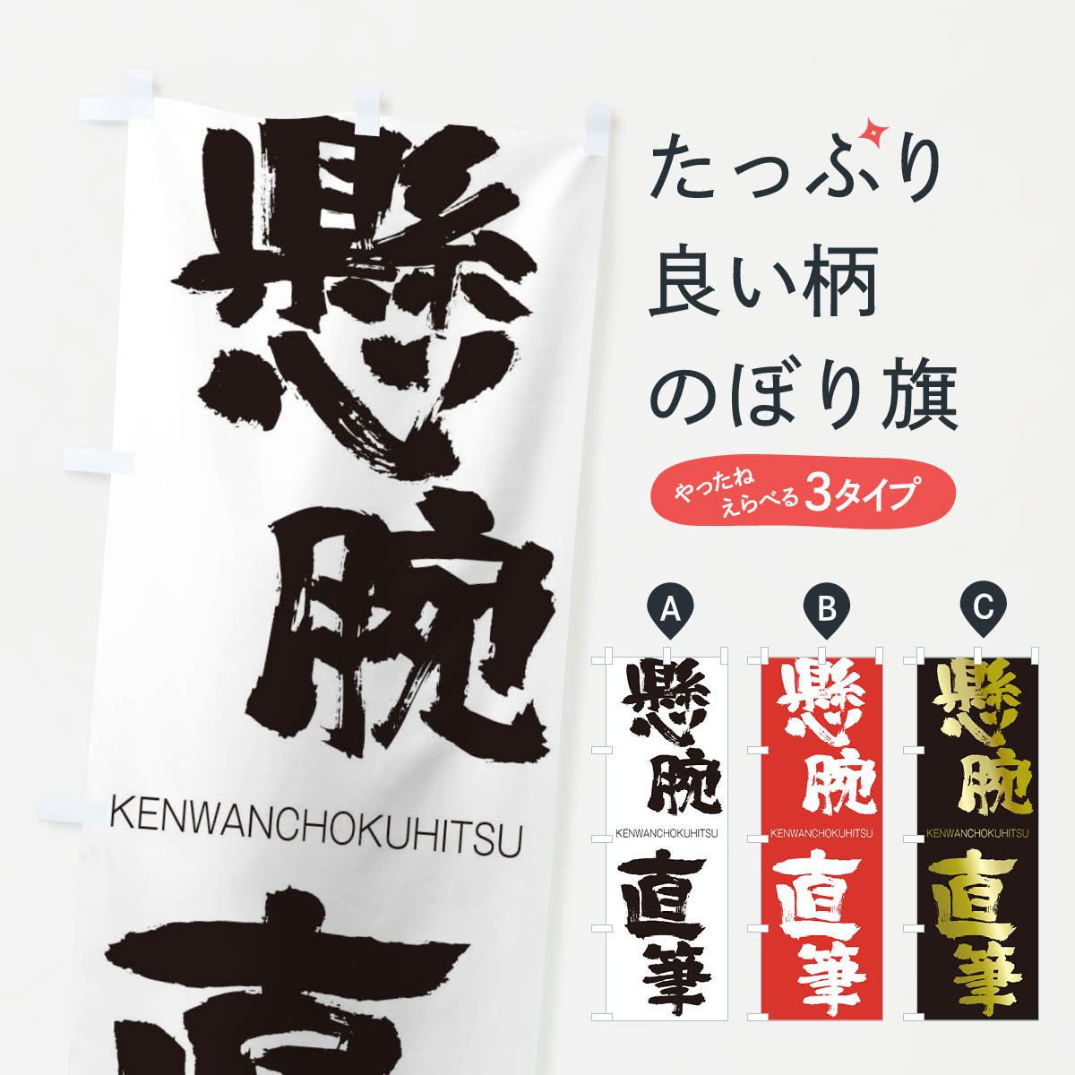【ネコポス送料360】 のぼり旗 懸腕直筆のぼり 2NJE けんわんちょくひつ KENWANCHOKUHITSU 四字熟語 助演 グッズプロ 【名入れできます+1017円】