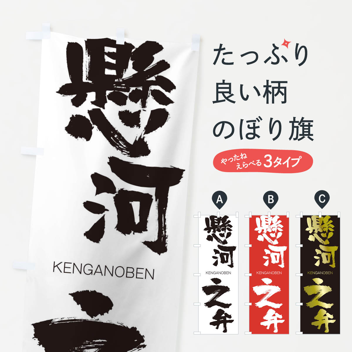 樂天商城 - 【ネコポス送料360】 のぼり旗 懸河之弁のぼり 2NJF けんがのべん KENGANOBEN 四字熟語 助演 グッズプロ 【名入れできます+1017円】