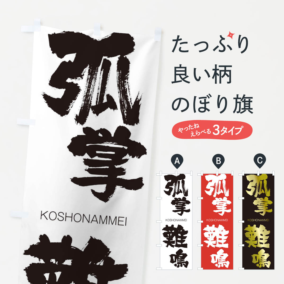 【ネコポス送料360】 のぼり旗 弧掌難鳴のぼり 2NJG こしょうなんめい KOSHONAMMEI 四字熟語 助演 グッズプロ 【名入れできます+1017円】