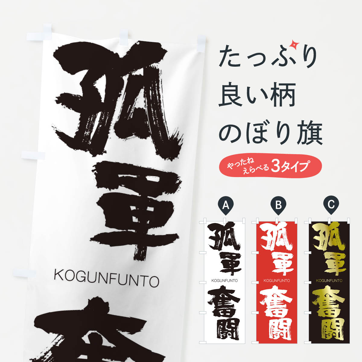 【ネコポス送料360】 のぼり旗 孤軍奮闘のぼり 2NJH こぐんふんとう KOGUNFUNTO 四字熟語 助演 グッズプロ 【名入れできます+1017円】