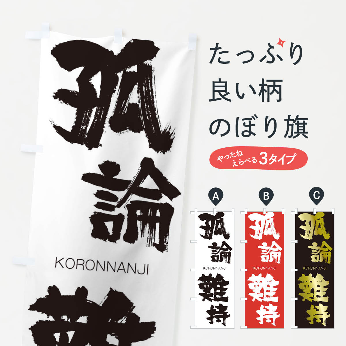 【ネコポス送料360】 のぼり旗 孤論難持のぼり 2NJW ころんなんじ KORONNANJI 四字熟語 助演 グッズプロ 【名入れできます+1017円】