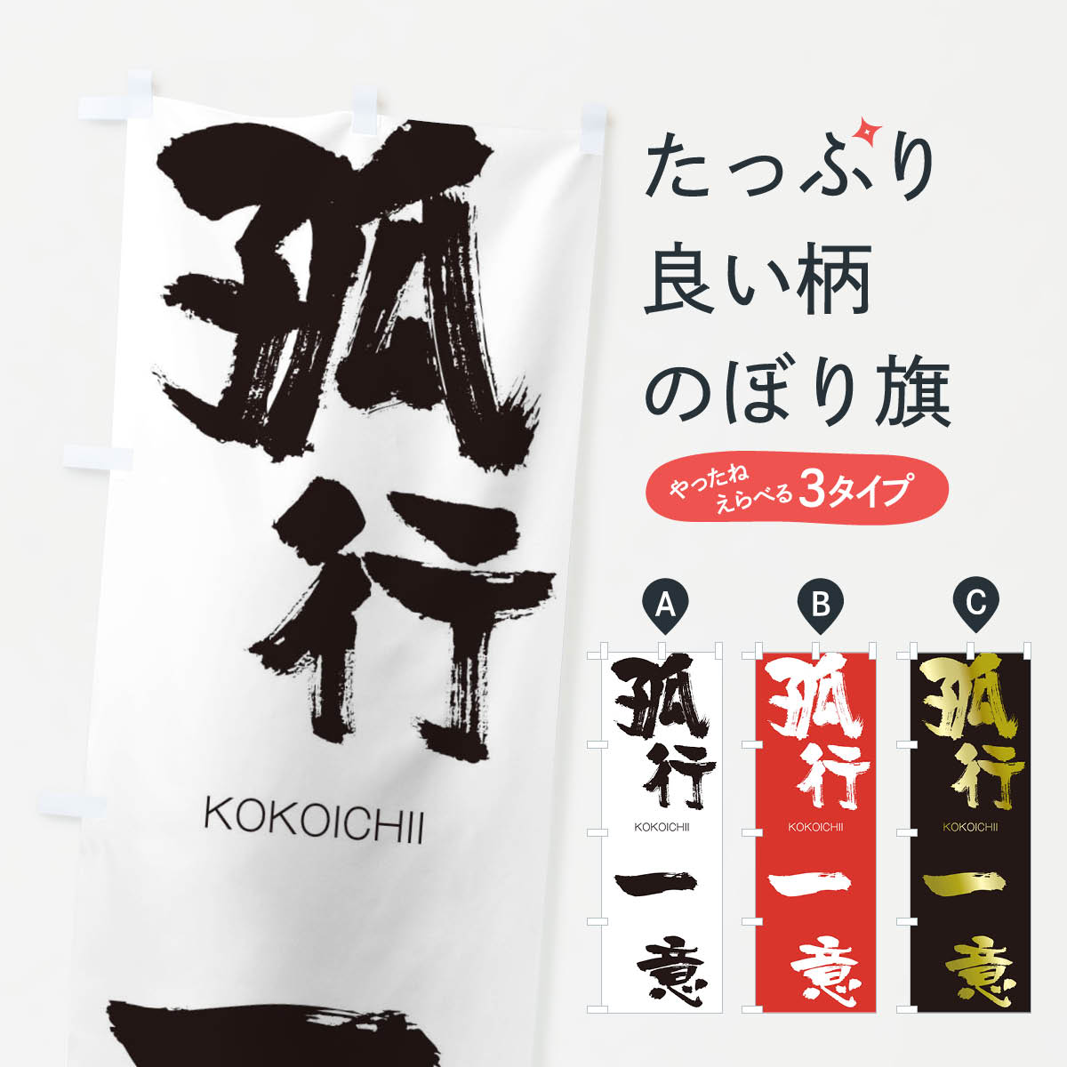 樂天商城 - 【ネコポス送料360】 のぼり旗 孤行一意のぼり 2NJ6 ここういちい KOKOICHII 四字熟語 助演 グッズプロ 【名入れできます+1017円】