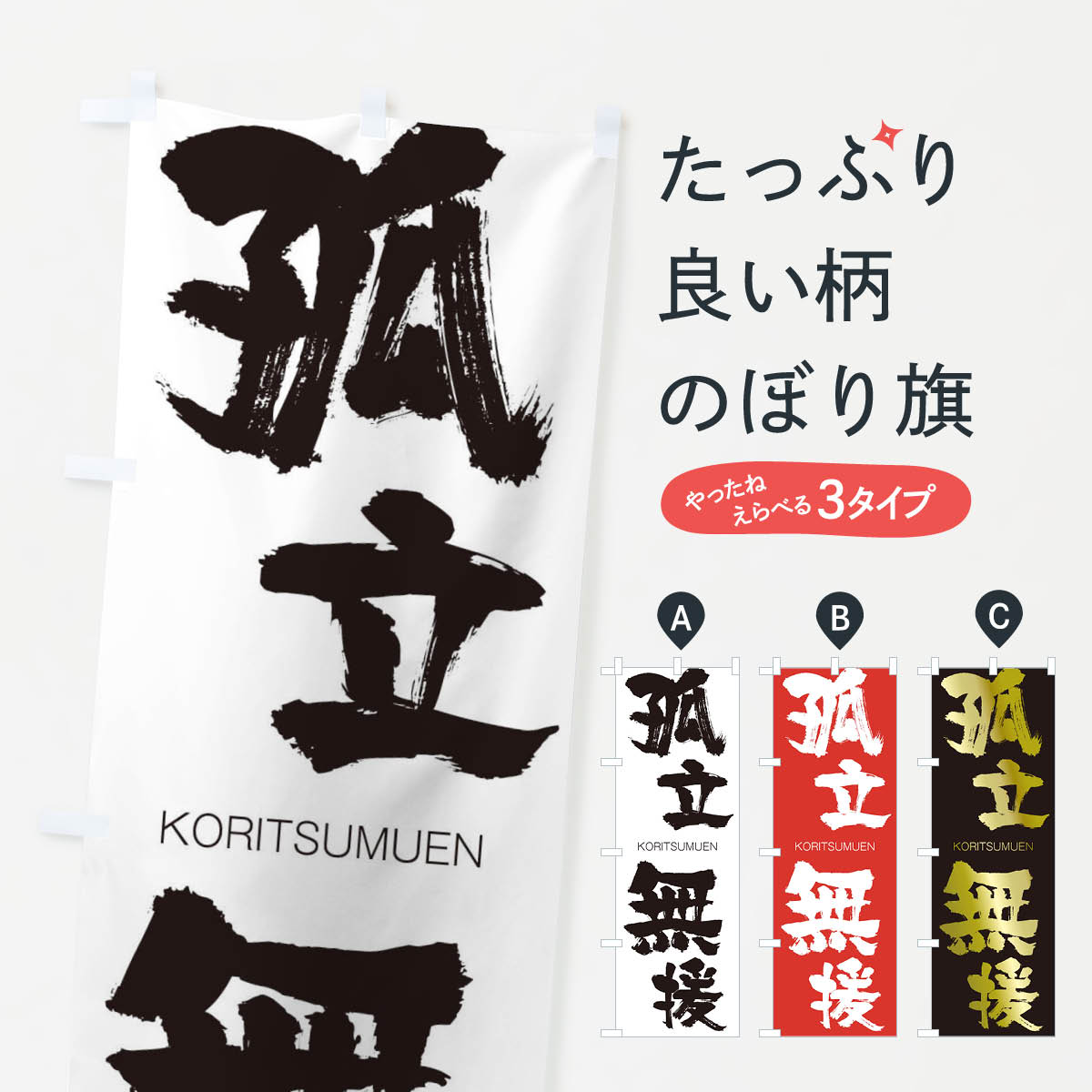 【ネコポス送料360】 のぼり旗 孤立無援のぼり 2NJ8 こりつむえん KORITSUMUEN 四字熟語 助演 グッズプロ 【名入れできます+1017円】