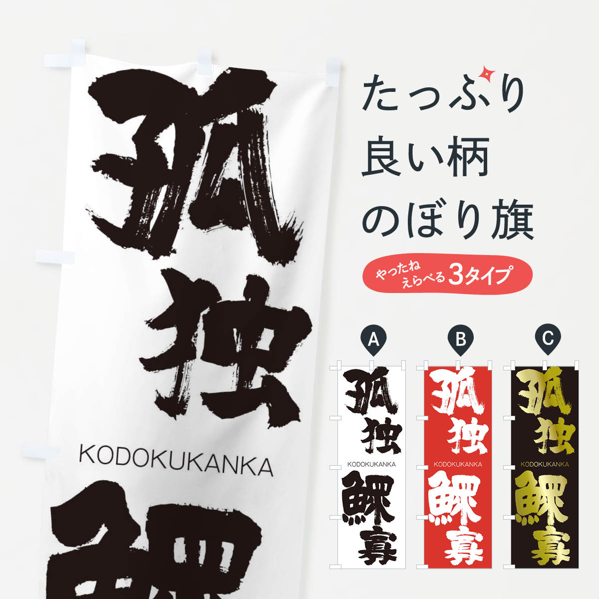 【ネコポス送料360】 のぼり旗 孤独鰥寡のぼり 2NJL こどくかんか KODOKUKANKA 四字熟語 助演 グッズプロ 【名入れできます+1017円】