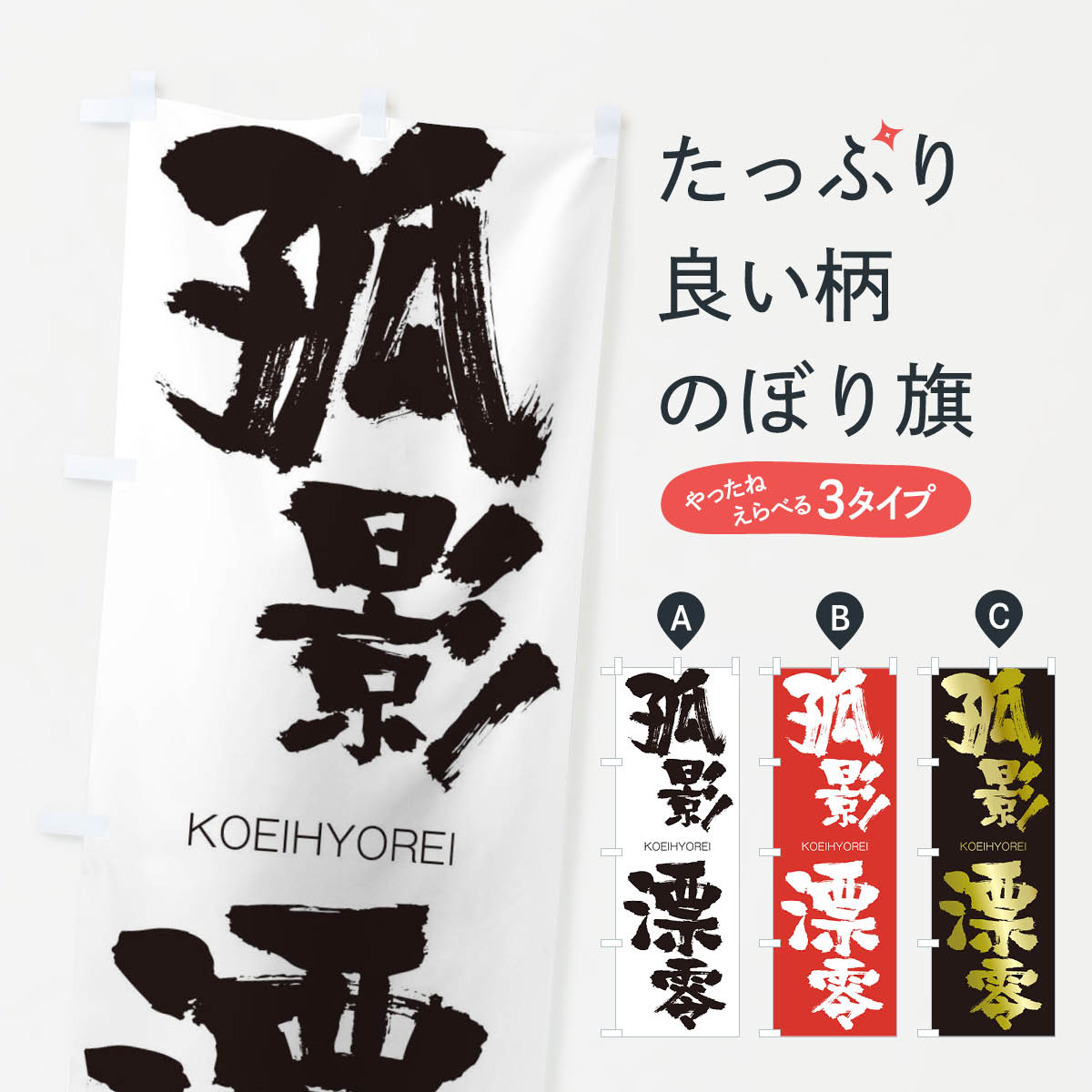 【ネコポス送料360】 のぼり旗 孤影漂零のぼり 2NJP こえいひょうれい KOEIHYOREI 四字熟語 助演 グッズプロ 【名入れできます 1017円】