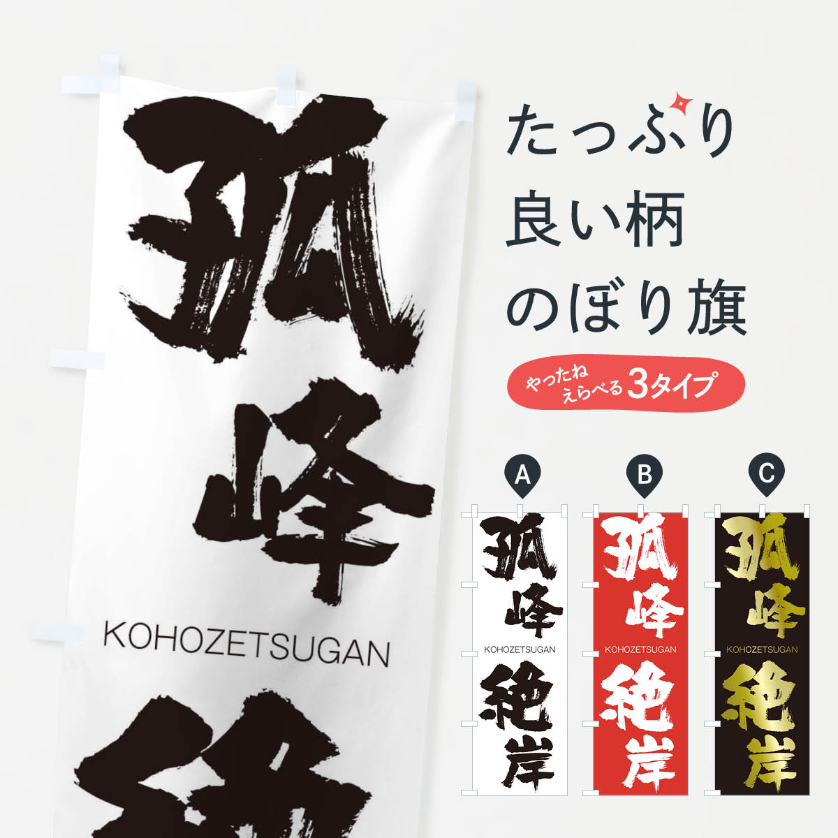 【ネコポス送料360】 のぼり旗 孤峰絶岸のぼり 2NJR こほうぜつがん KOHOZETSUGAN 四字熟語 助演 グッズプロ 【名入れできます+1017円】