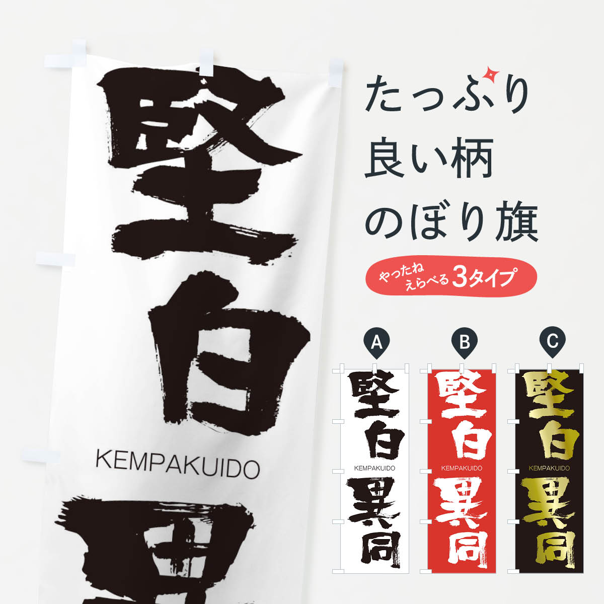 【ネコポス送料360】 のぼり旗 堅白異同のぼり 2NC4 けんぱくいどう KEMPAKUIDO 四字熟語 助演 グッズプロ 【名入れできます+1017円】