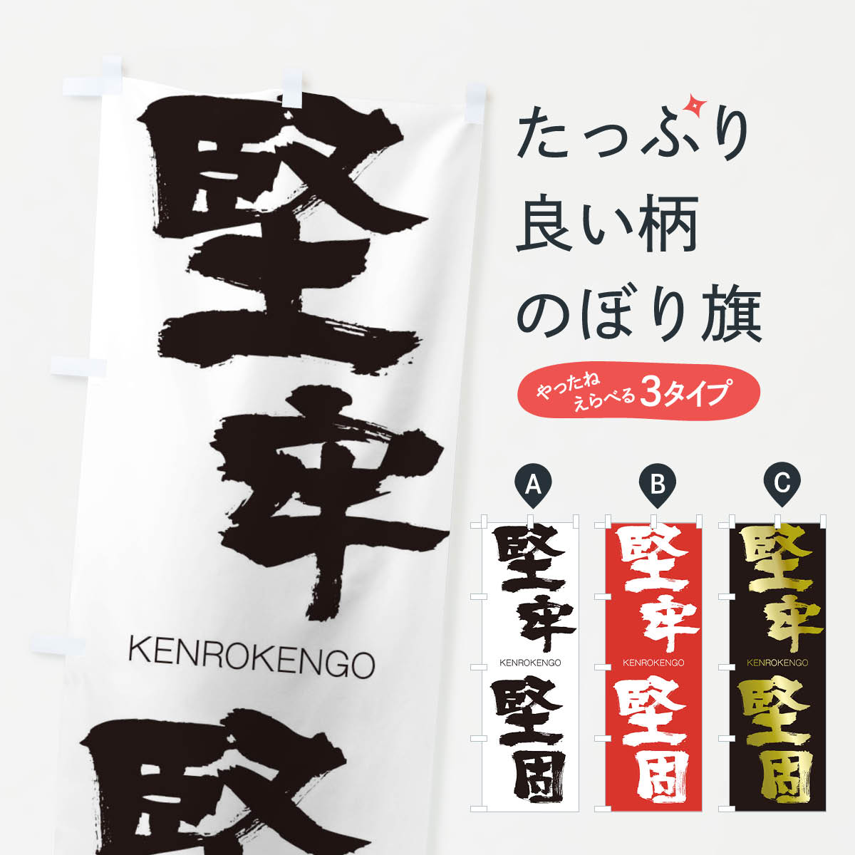 【ネコポス送料360】 のぼり旗 堅牢堅固のぼり 2NC0 けんろうけんご KENROKENGO 四字熟語 助演 グッズプロ 【名入れできます+1017円】