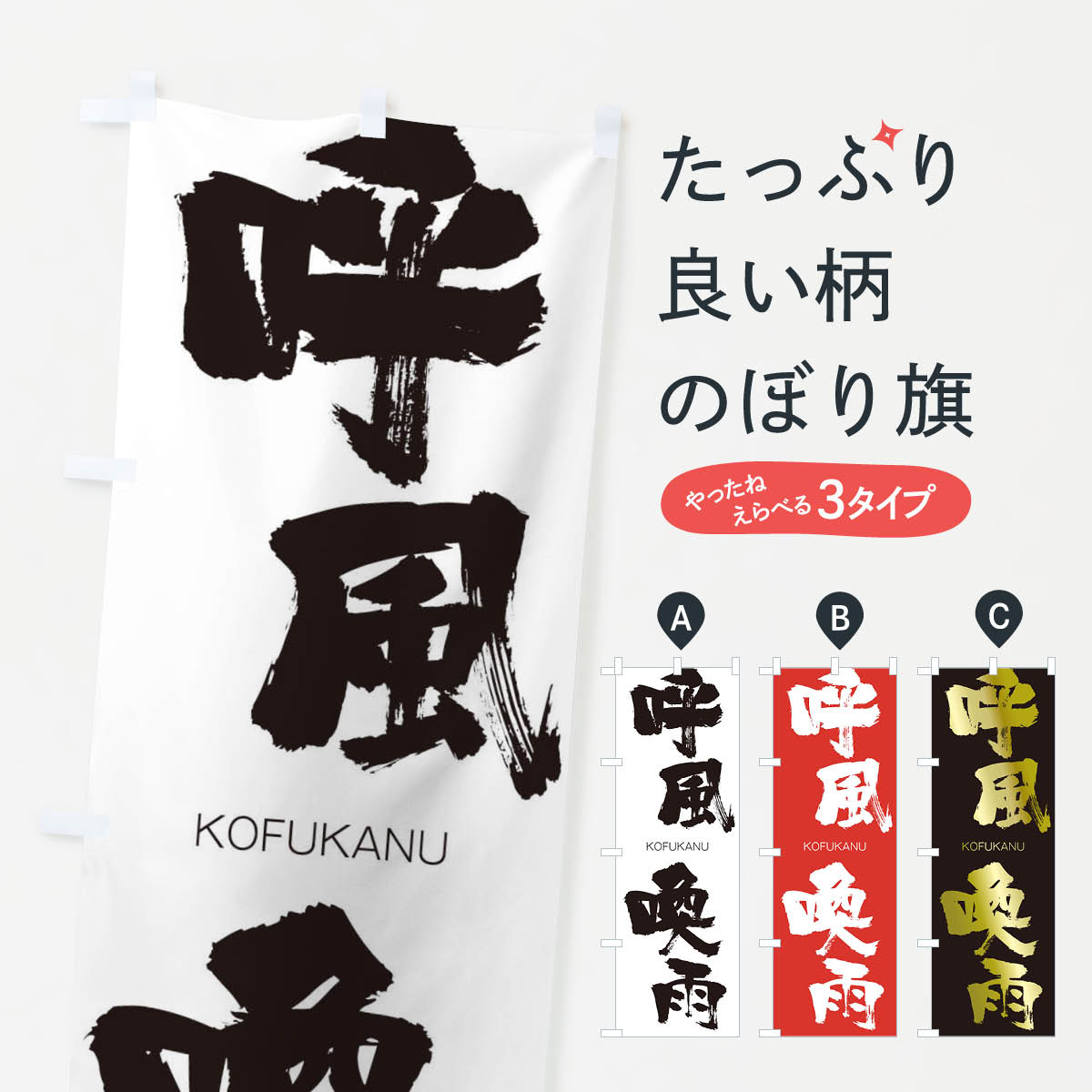 【ネコポス送料360】 のぼり旗 呼風喚雨のぼり 2NCT こふうかんう KOFUKANU 四字熟語 助演 グッズプロ 【名入れできます+1017円】