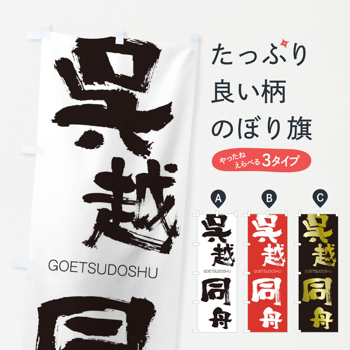 【ネコポス送料360】 のぼり旗 呉越同舟のぼり 2NC7 ごえつどうしゅう GOETSUDOSHU 四字熟語 助演 グッズプロ 【名入れできます+1017円】