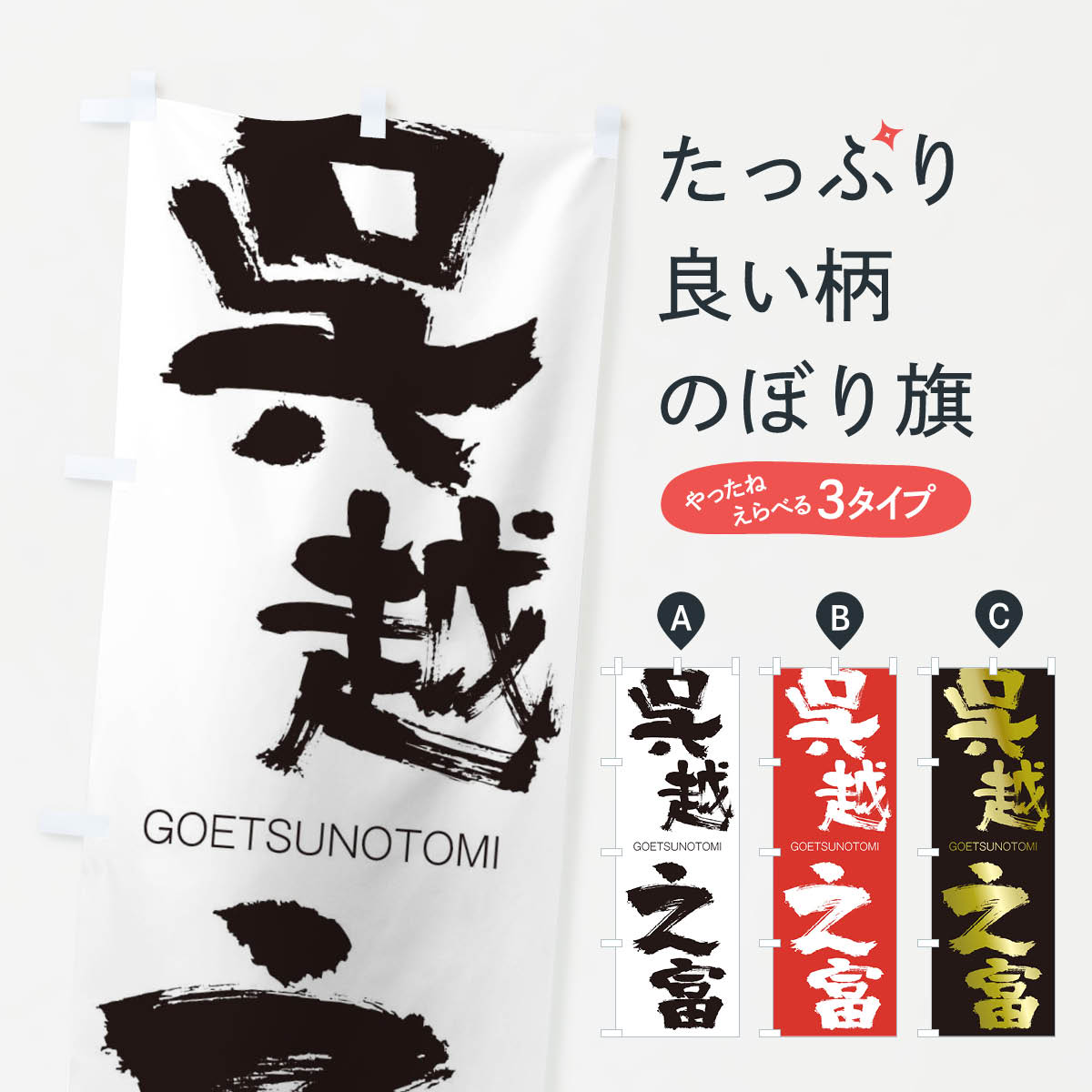 【ネコポス送料360】 のぼり旗 呉越之富のぼり 2NC2 ごえつのとみ GOETSUNOTOMI 四字熟語 助演 グッズプロ 【名入れできます+1017円】
