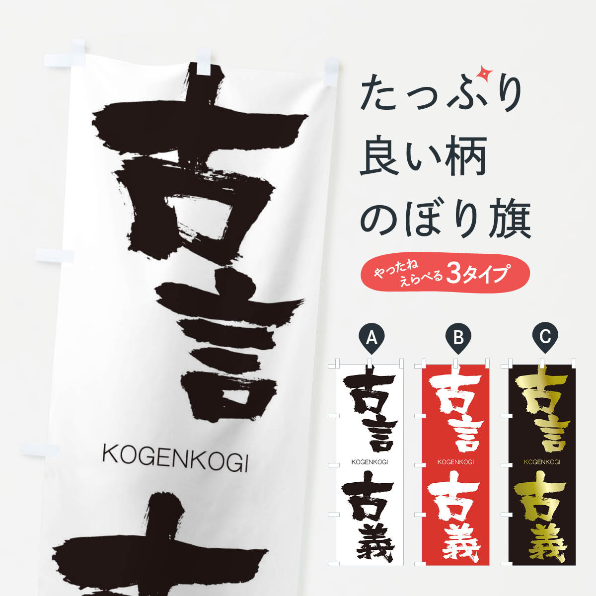 【ネコポス送料360】 のぼり旗 古言古義のぼり 2NCE こげんこぎ KOGENKOGI 四字熟語 助演 グッズプロ 【名入れできます+1017円】