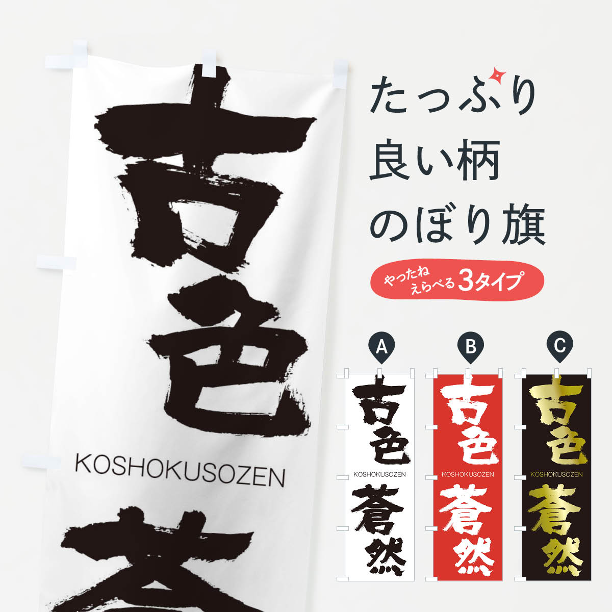 【ネコポス送料360】 のぼり旗 古色蒼然のぼり 2NC3 こしょくそうぜん KOSHOKUSOZEN 四字熟語 助演 グッズプロ 【名入れできます+1017円】