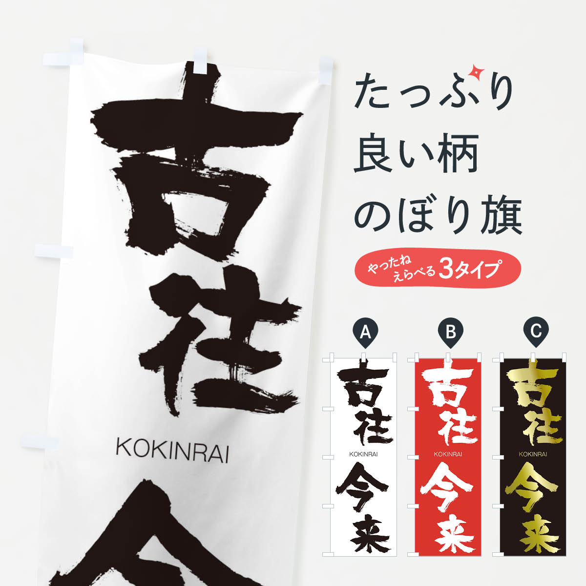 【ネコポス送料360】 のぼり旗 古往今来のぼり 2NCX こおうきんらい KOKINRAI 四字熟語 助演 グッズプロ 【名入れできます+1017円】