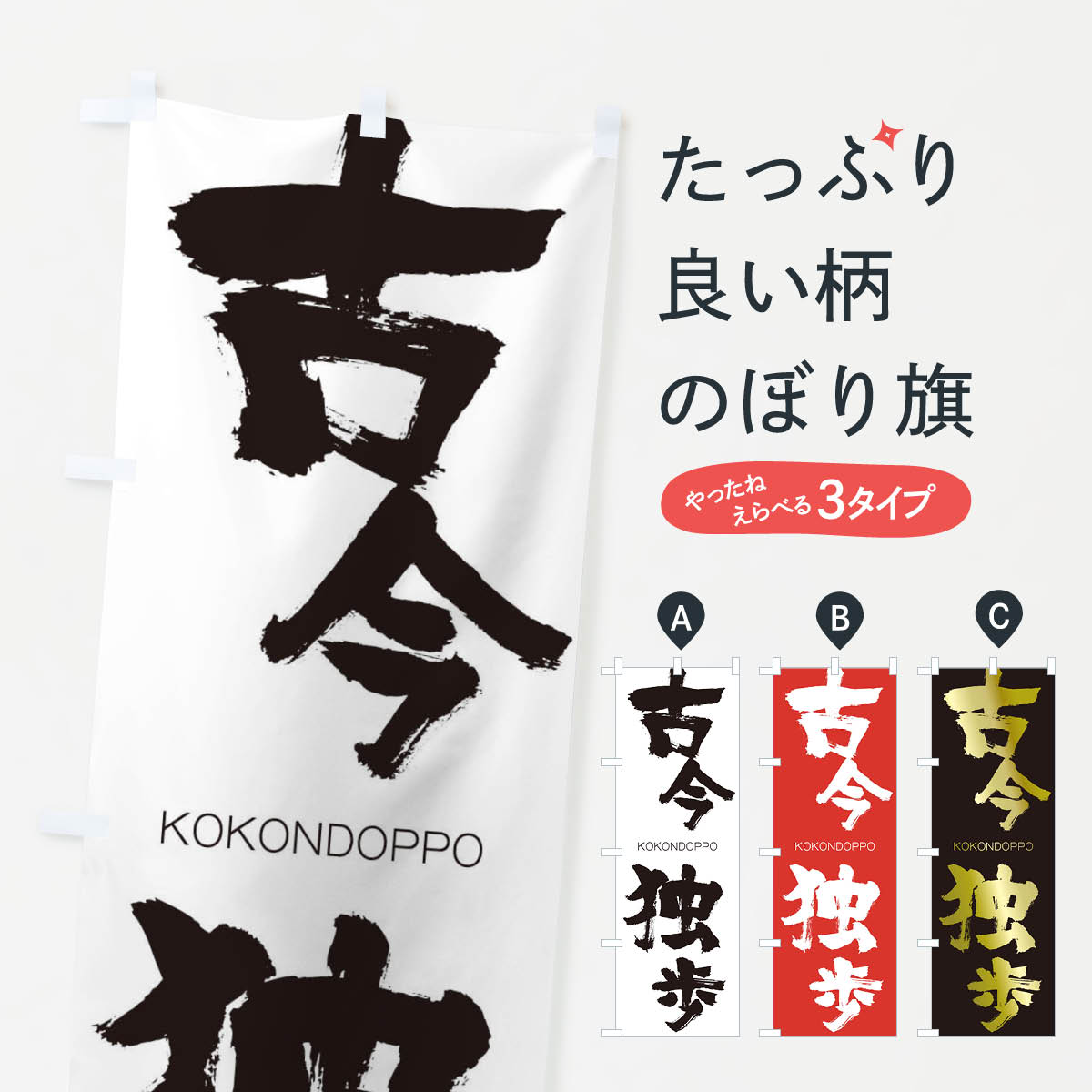 【ネコポス送料360】 のぼり旗 古今独歩のぼり 2NCG ここんどっぽ KOKONDOPPO 四字熟語 助演 グッズプロ 【名入れできます+1017円】