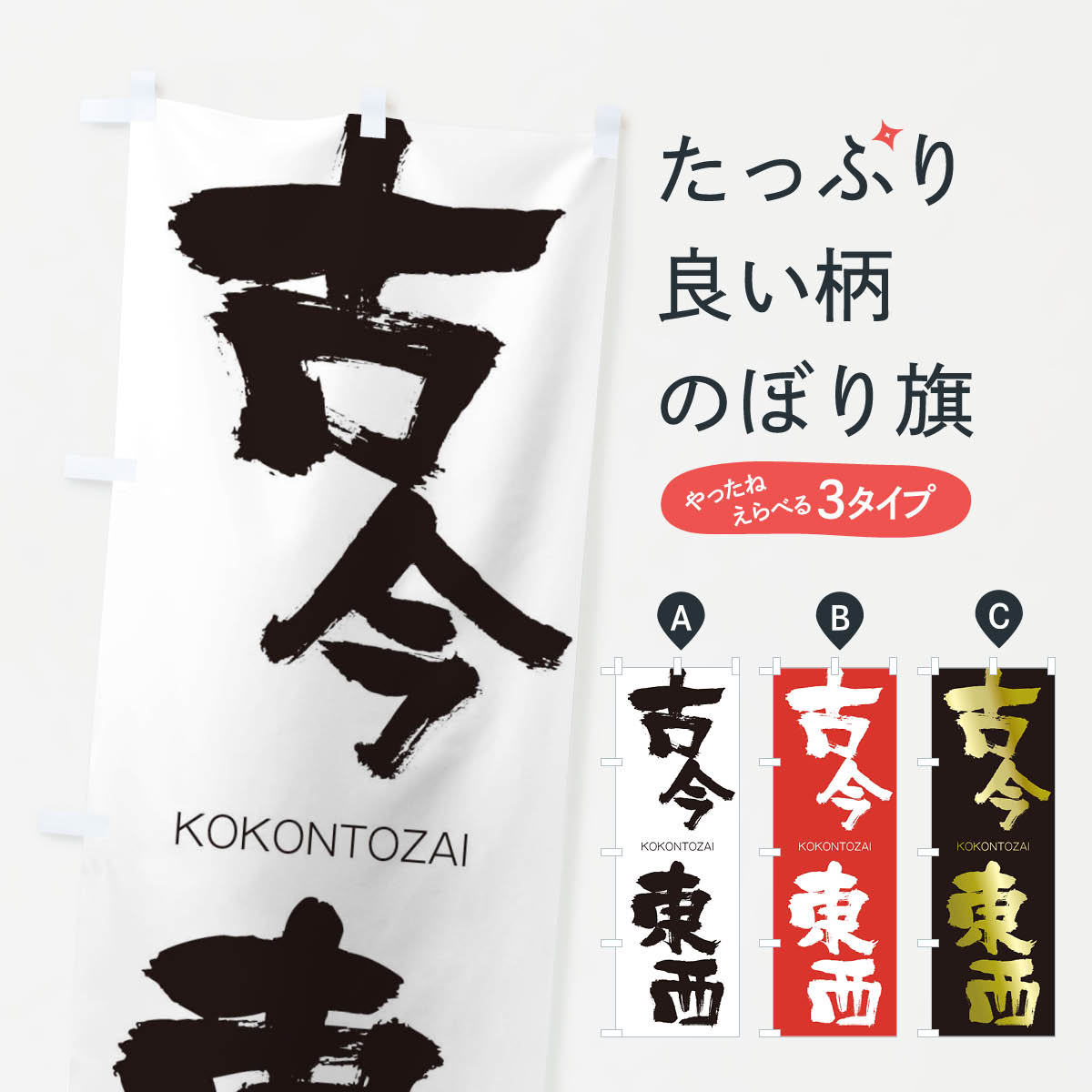 【ネコポス送料360】 のぼり旗 古今東西のぼり 2NCN ここんとうざい KOKONTOZAI 四字熟語 助演 グッズプロ 【名入れできます+1017円】