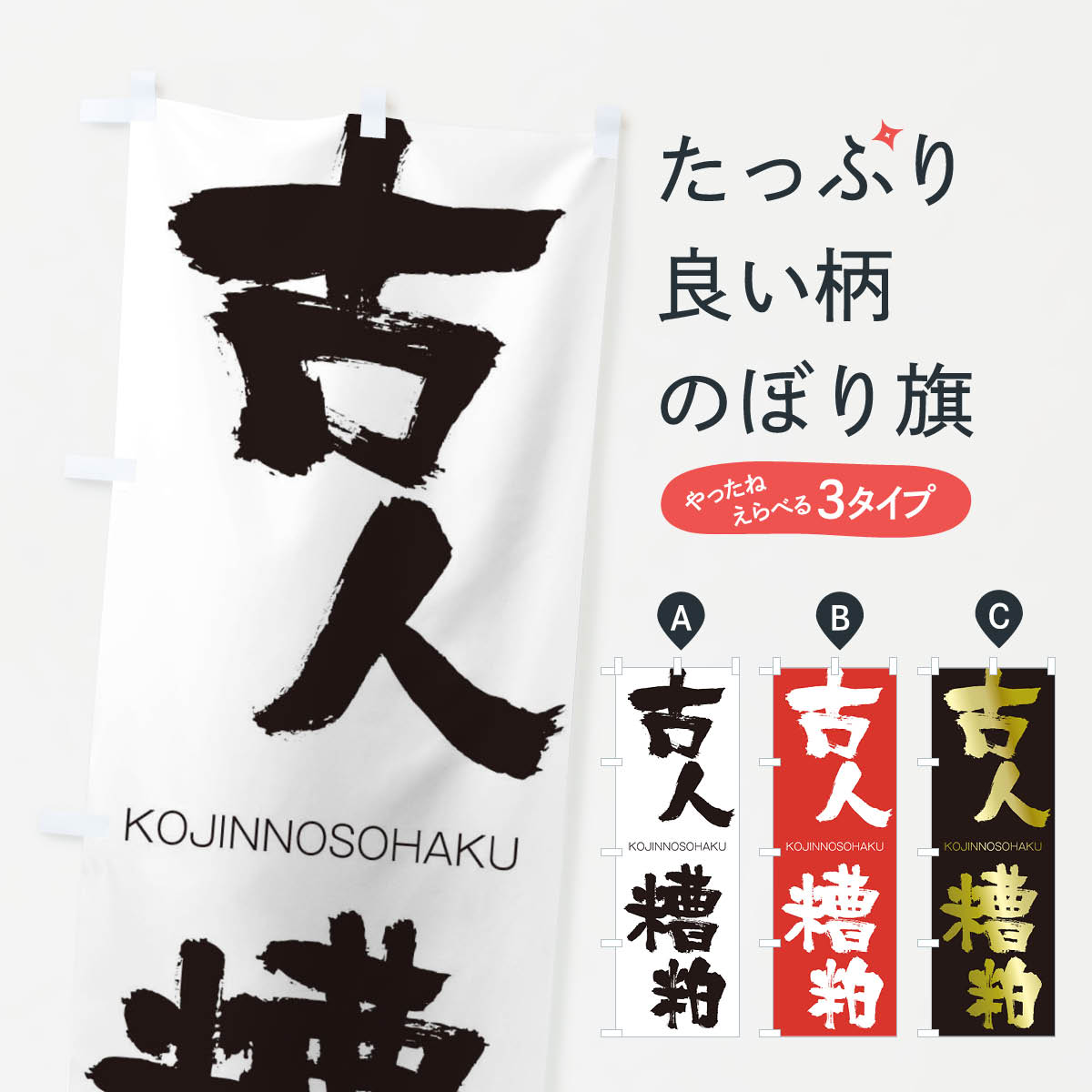 【ネコポス送料360】 のぼり旗 古人糟粕のぼり 2NC5 こじんのそうはく KOJINNOSOHAKU 四字熟語 助演 グッズプロ 【名入れできます+1017円】