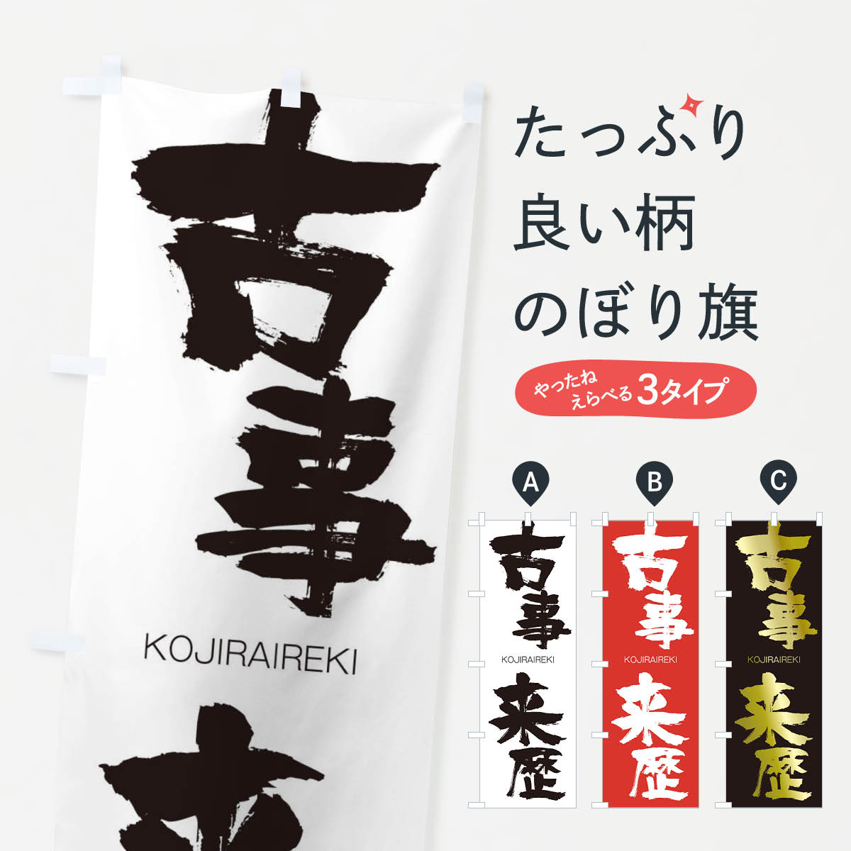 【ネコポス送料360】 のぼり旗 古事来歴のぼり 2NCW こじらいれき KOJIRAIREKI 四字熟語 助演 グッズプロ グッズプロ