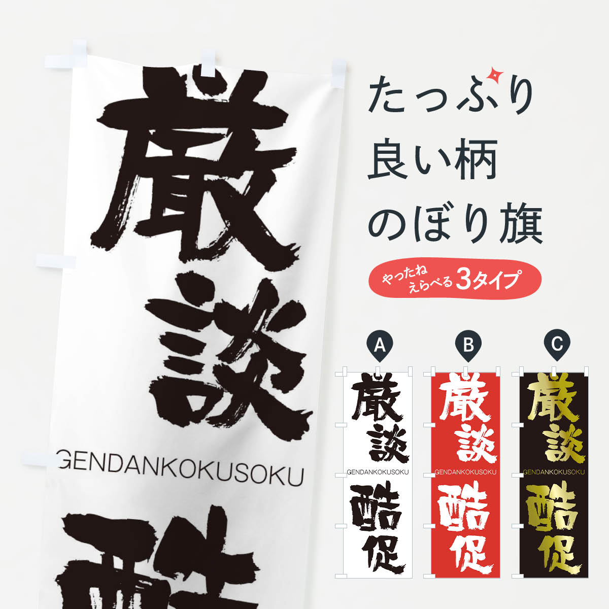 【ネコポス送料360】 のぼり旗 厳談酷促のぼり 2NC6 げんだんこくそく GENDANKOKUSOKU 四字熟語 助演 グッズプロ 【名入れできます+1017円】