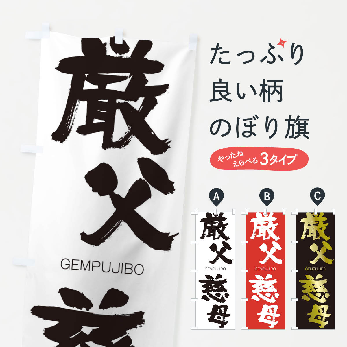 【ネコポス送料360】 のぼり旗 厳父慈母のぼり 2NCJ げんぷじぼ GEMPUJIBO 四字熟語 助演 グッズプロ 【名入れできます+1017円】