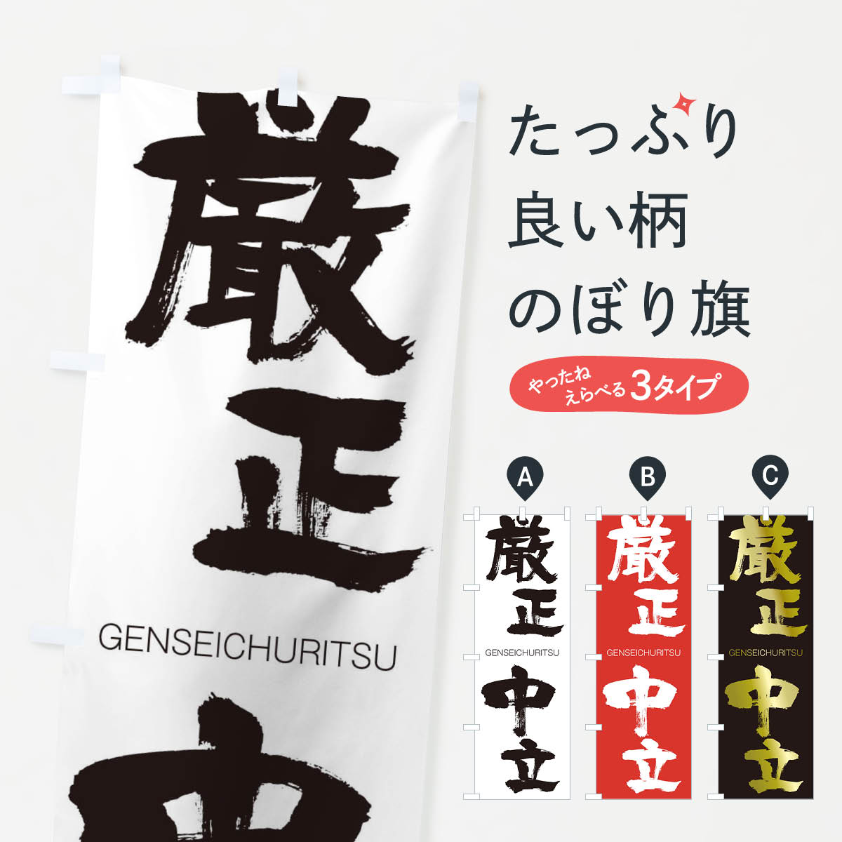 【ネコポス送料360】 のぼり旗 厳正中立のぼり 2NCC げんせいちゅうりつ GENSEICHURITSU 四字熟語 助演 グッズプロ 【名入れできます+1017円】
