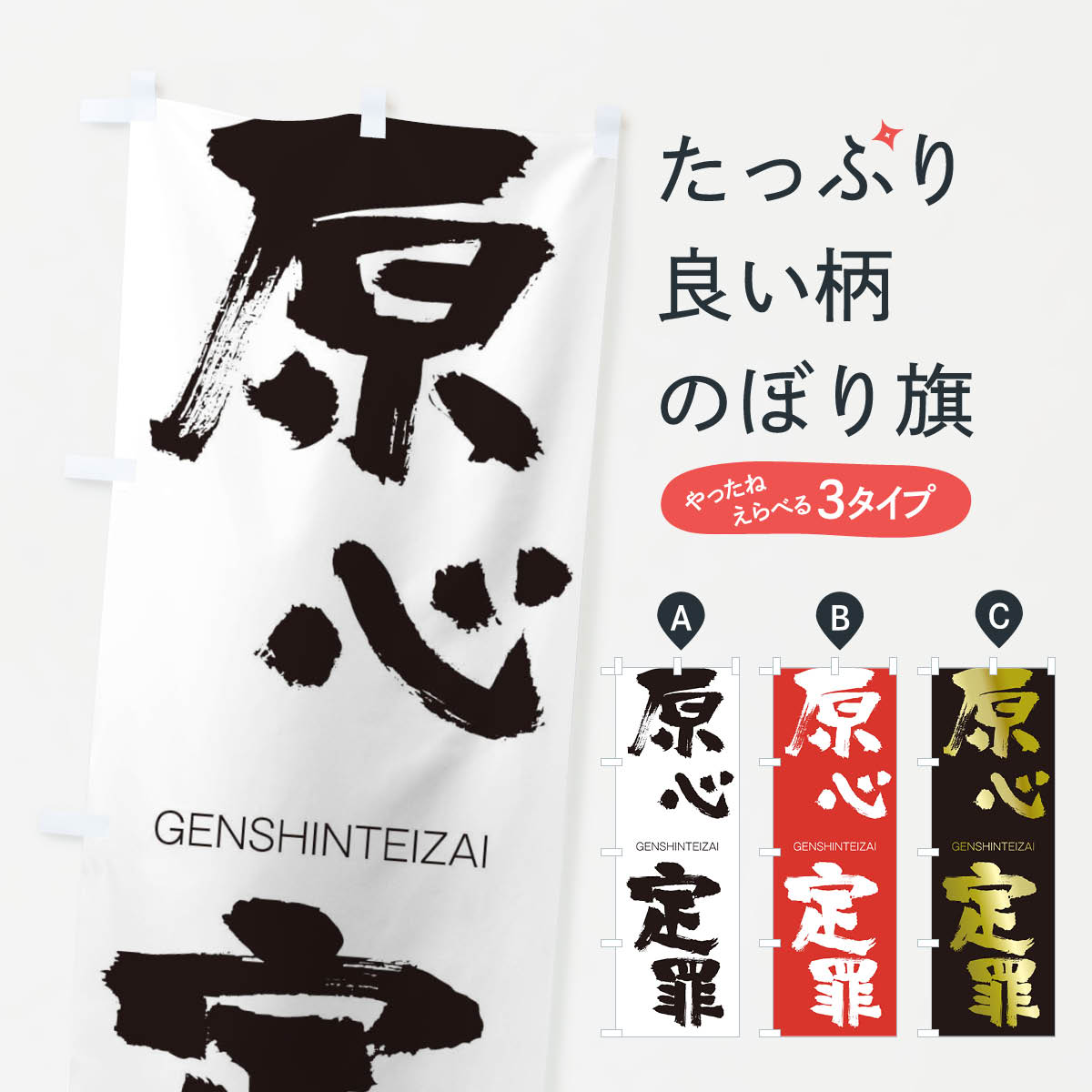【ネコポス送料360】 のぼり旗 原心定罪のぼり 2NC8 げんしんていざい GENSHINTEIZAI 四字熟語 助演 グッズプロ 【名入れできます+1017円】