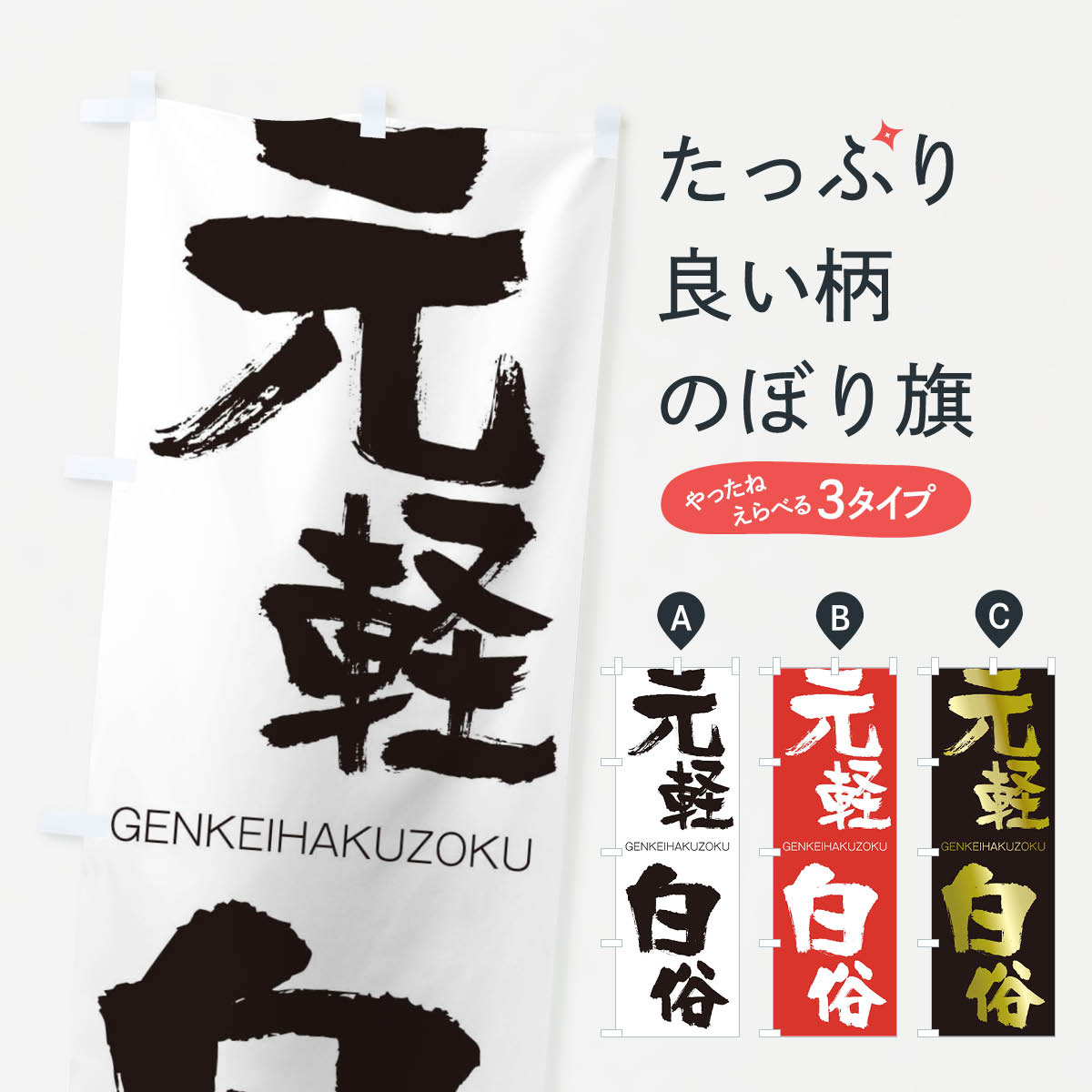 【ネコポス送料360】 のぼり旗 元軽白俗のぼり 2NCL げんけいはくぞく GENKEIHAKUZOKU 四字熟語 助演 グッズプロ 【名入れできます+1017円】