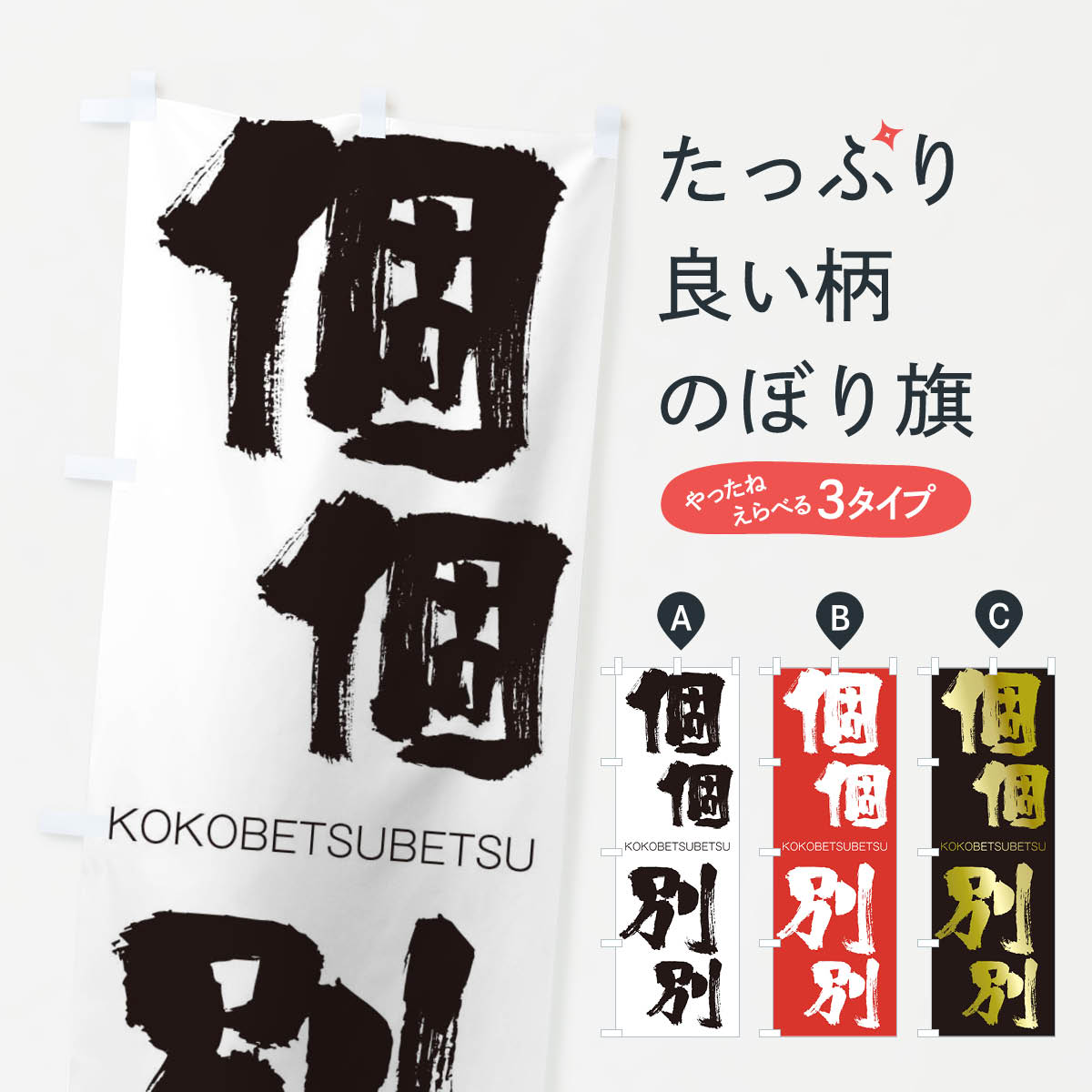 【ネコポス送料360】 のぼり旗 個個別別のぼり 2NCP ここべつべつ KOKOBETSUBETSU 四字熟語 助演 グッズプロ 【名入れできます+1017円】