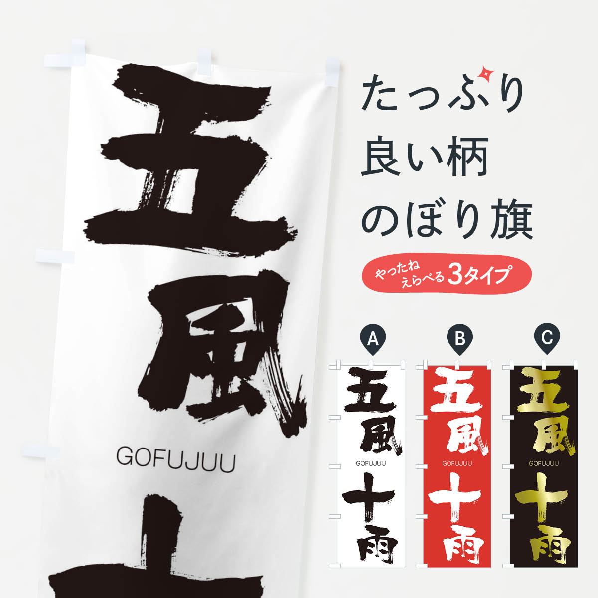 【ネコポス送料360】 のぼり旗 五風十雨のぼり 2NCR ごふうじゅうう GOFUJUU 四字熟語 助演 グッズプロ 【名入れできます+1017円】