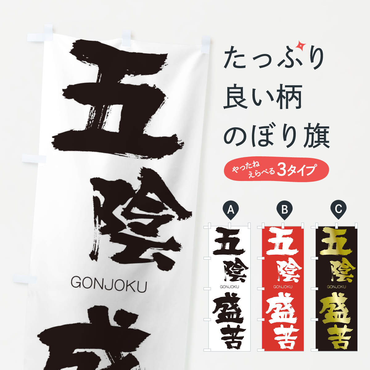 【ネコポス送料360】 のぼり旗 五陰盛苦のぼり 2NCU ごおんじょうく GONJOKU 四字熟語 助演 グッズプロ