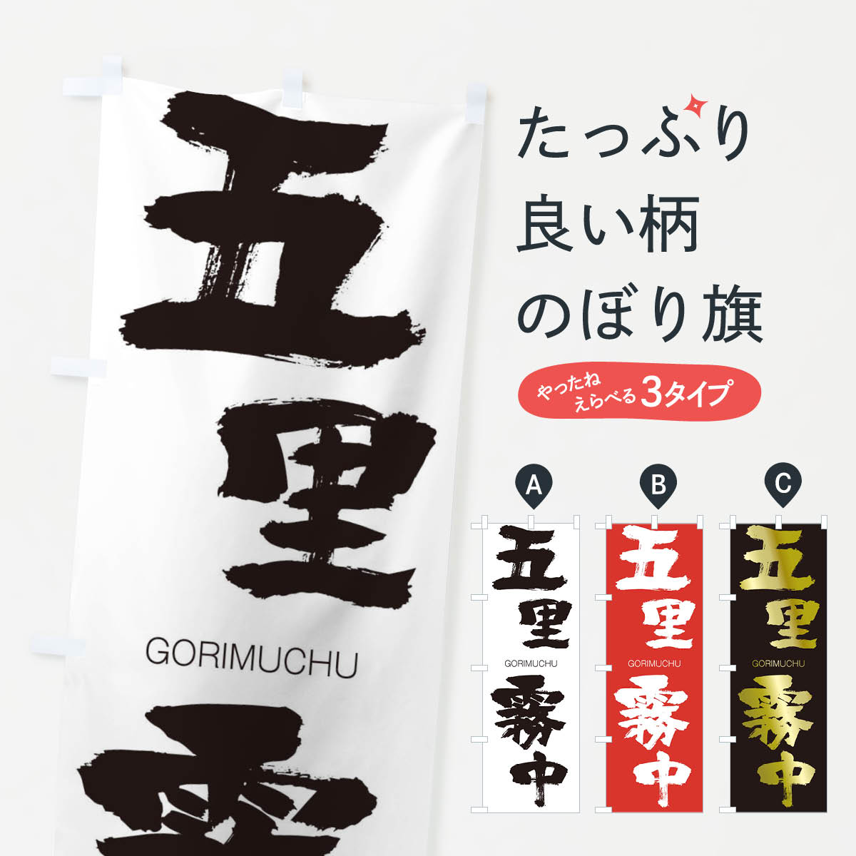 【ネコポス送料360】 のぼり旗 五里霧中のぼり 2NK4 ごりむちゅう GORIMUCHU 四字熟語 助演 グッズプロ 【名入れできます+1017円】