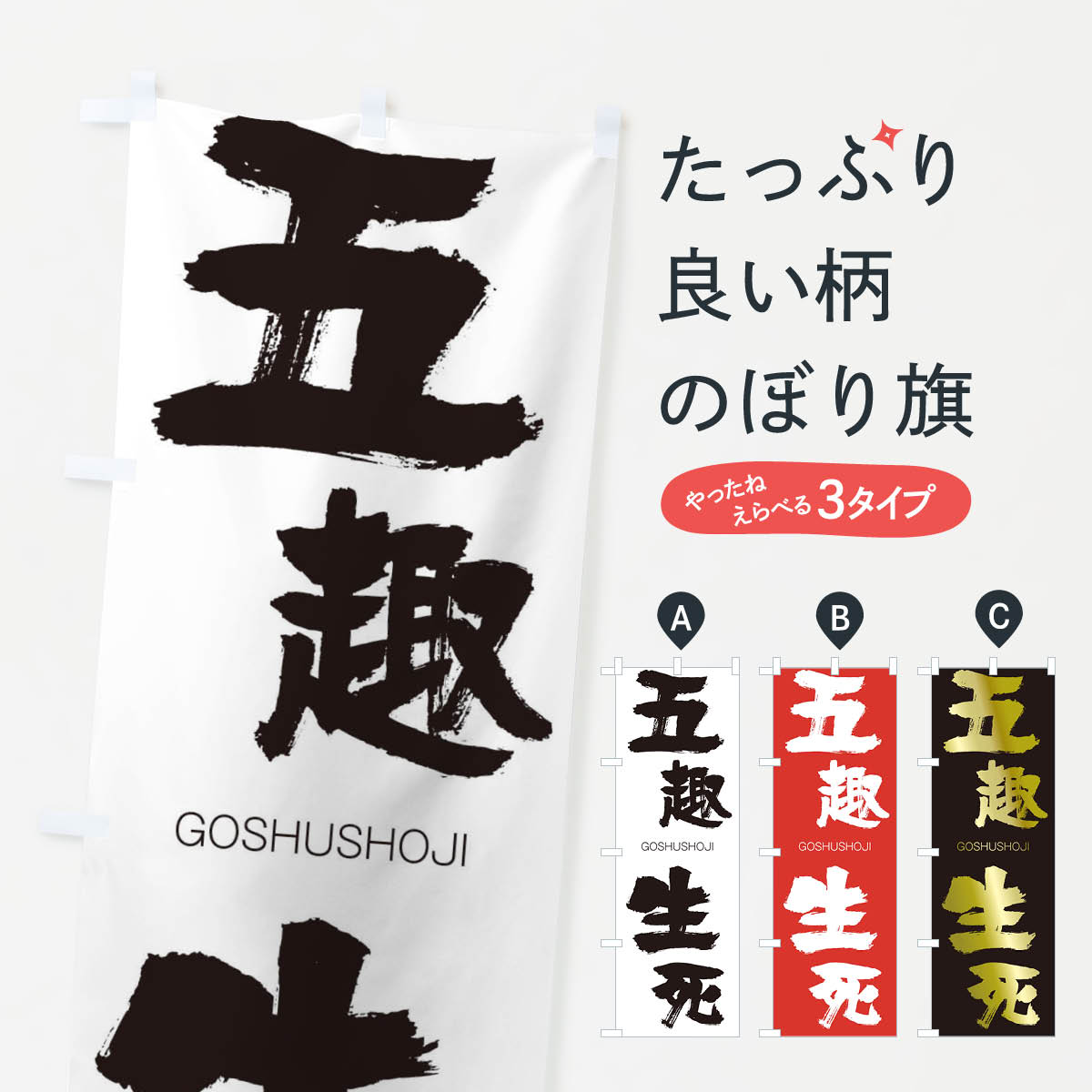【ネコポス送料360】 のぼり旗 五趣生死のぼり 2NKK ごしゅしょうじ GOSHUSHOJI 四字熟語 助演 グッズプロ 【名入れできます+1017円】