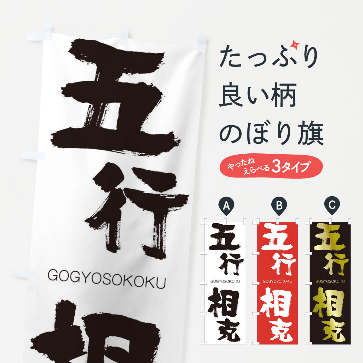 【ネコポス送料360】 のぼり旗 五行相克のぼり 2NKT ごぎょうそうこく GOGYOSOKOKU 四字熟語 助演 グッズプロ 【名入れできます+1017円】