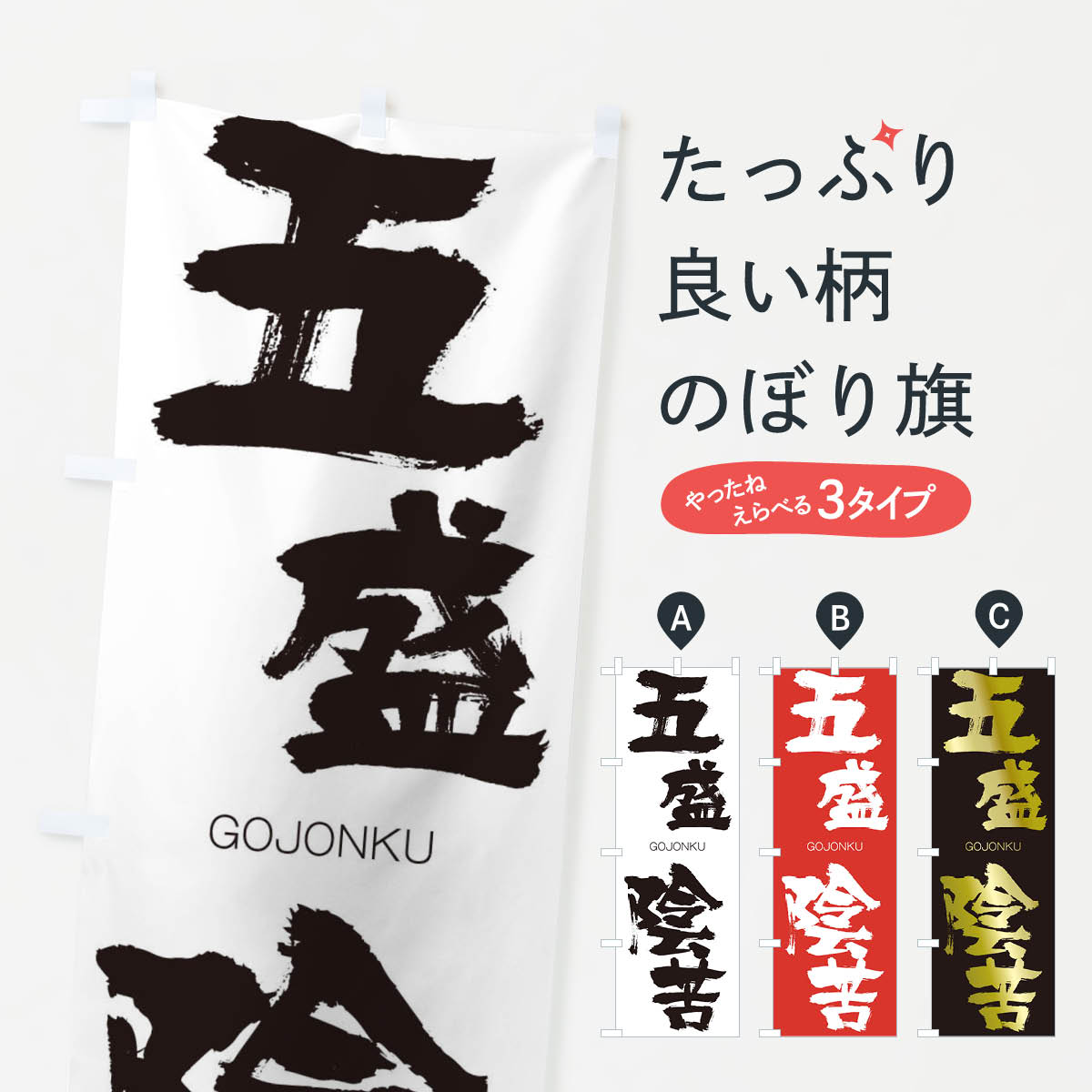 【ネコポス送料360】 のぼり旗 五盛陰苦のぼり 2NK2 ごじょうおんく GOJONKU 四字熟語 助演 グッズプロ 【名入れできます+1017円】