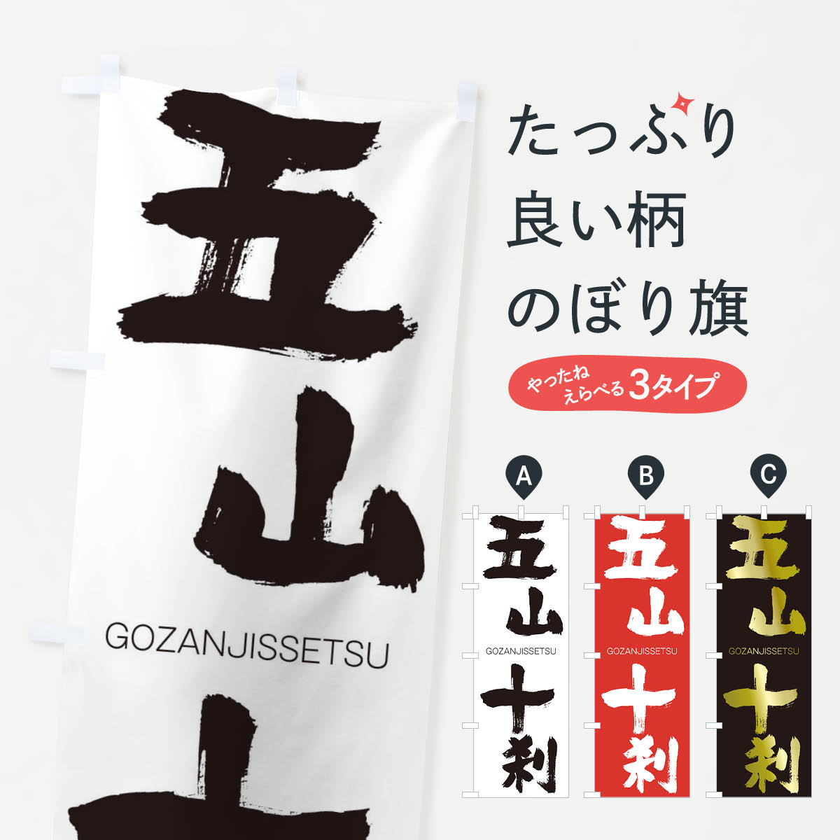 【ネコポス送料360】 のぼり旗 五山十刹のぼり 2NKF ござんじっせつ GOZANJISSETSU 四字熟語 助演 グッズプロ