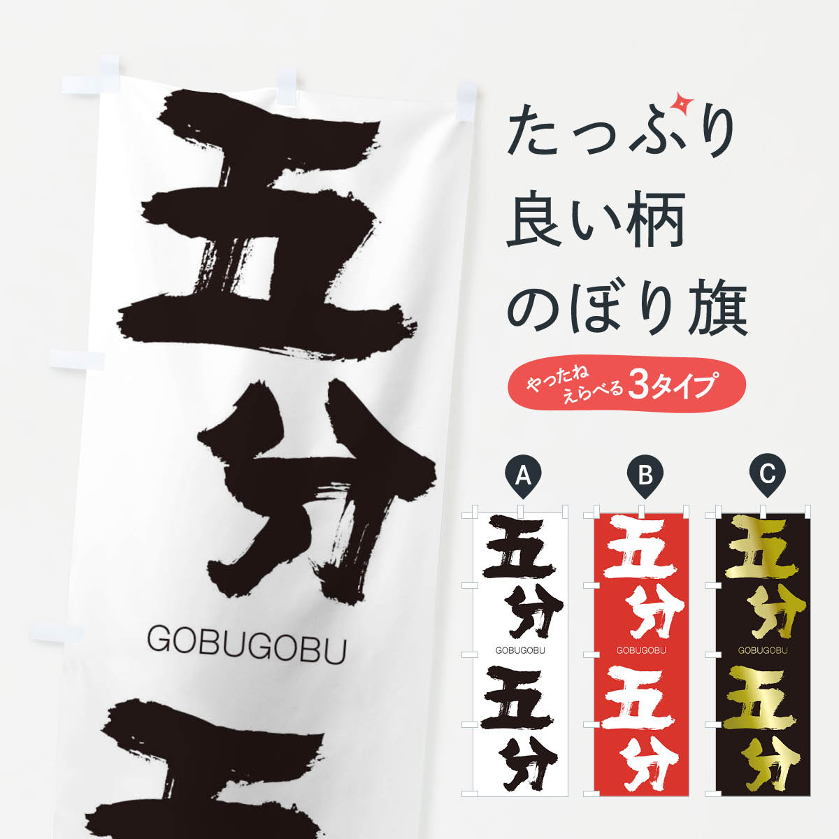 【ネコポス送料360】 のぼり旗 五分五分のぼり 2NKG ごぶごぶ GOBUGOBU 四字熟語 助演 グッズプロ 【名入れできます+1017円】