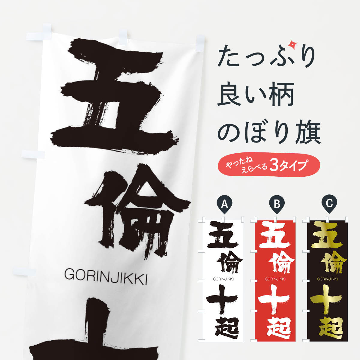 【ネコポス送料360】 のぼり旗 五倫十起のぼり 2NKA ごりんじっき GORINJIKKI 四字熟語 助演 グッズプロ 【名入れできます+1017円】