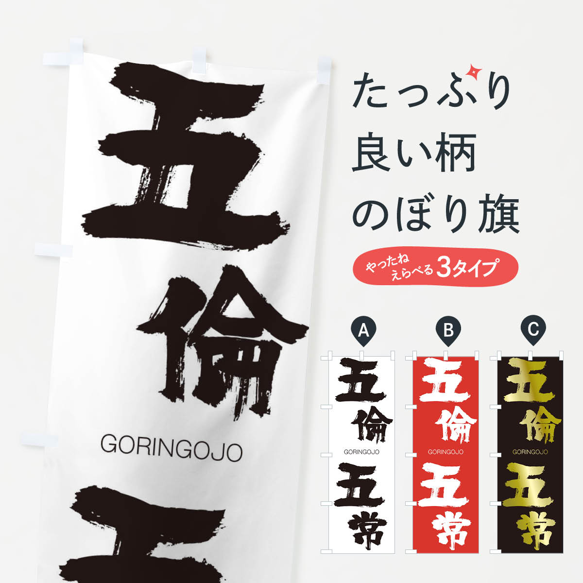 【ネコポス送料360】 のぼり旗 五倫五常のぼり 2NKN ごりんごじょう GORINGOJO 四字熟語 助演 グッズプロ 【名入れできます+1017円】